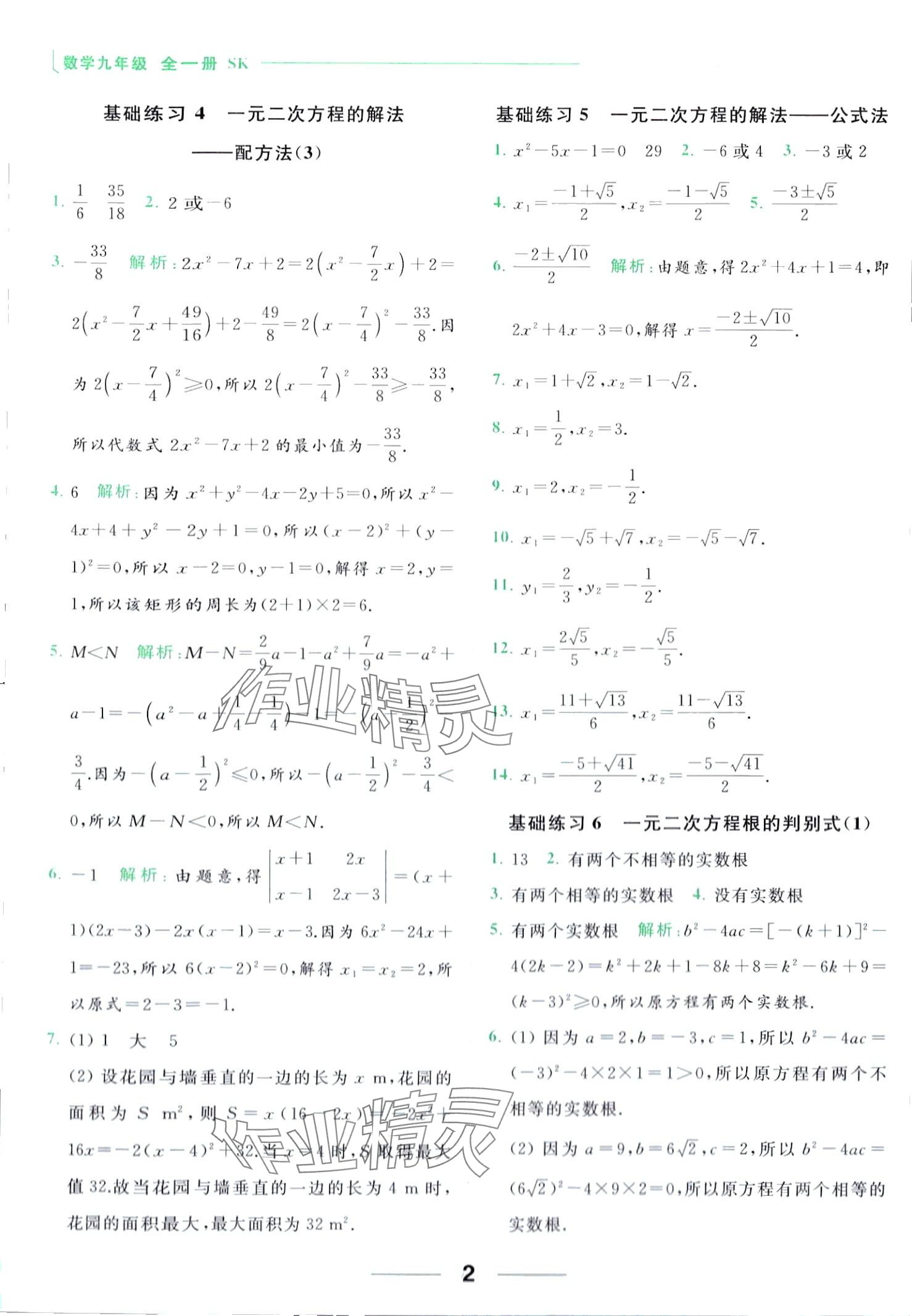 2024年亮點給力計算能力訓(xùn)練九年級數(shù)學(xué)全一冊蘇科版 第2頁