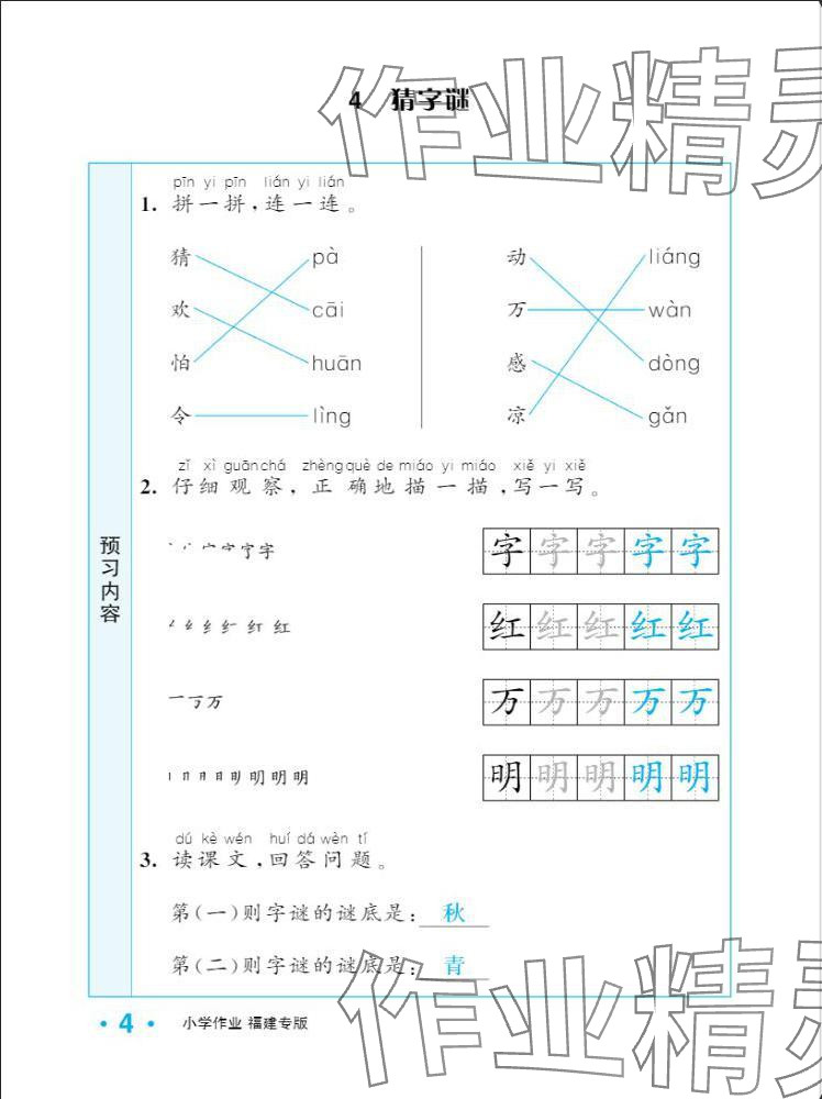 2025年一課3練培優作業本一年級語文下冊人教版福建專版 參考答案第12頁