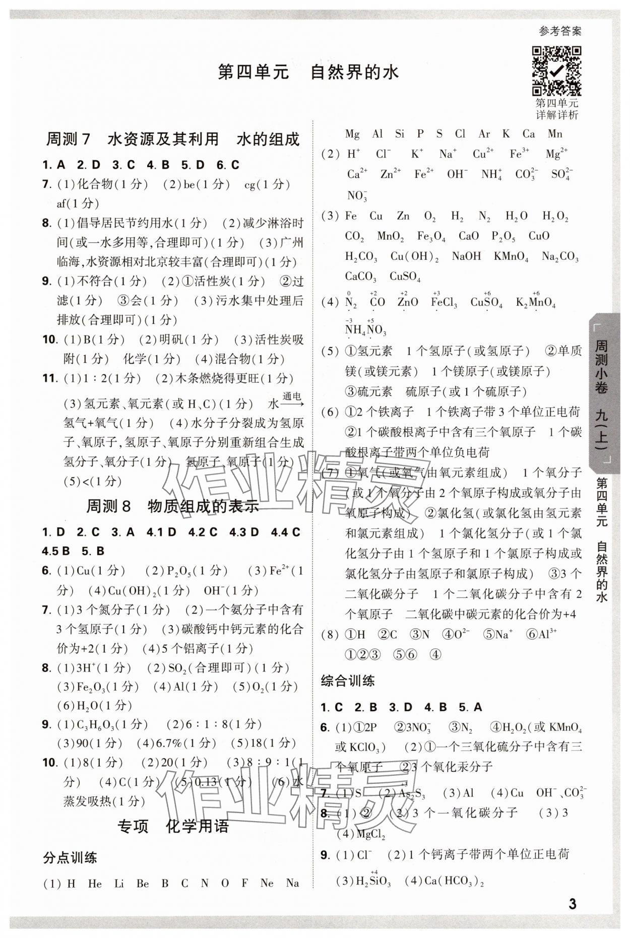 2024年萬(wàn)唯中考大小卷九年級(jí)化學(xué)全一冊(cè)人教版 參考答案第3頁(yè)