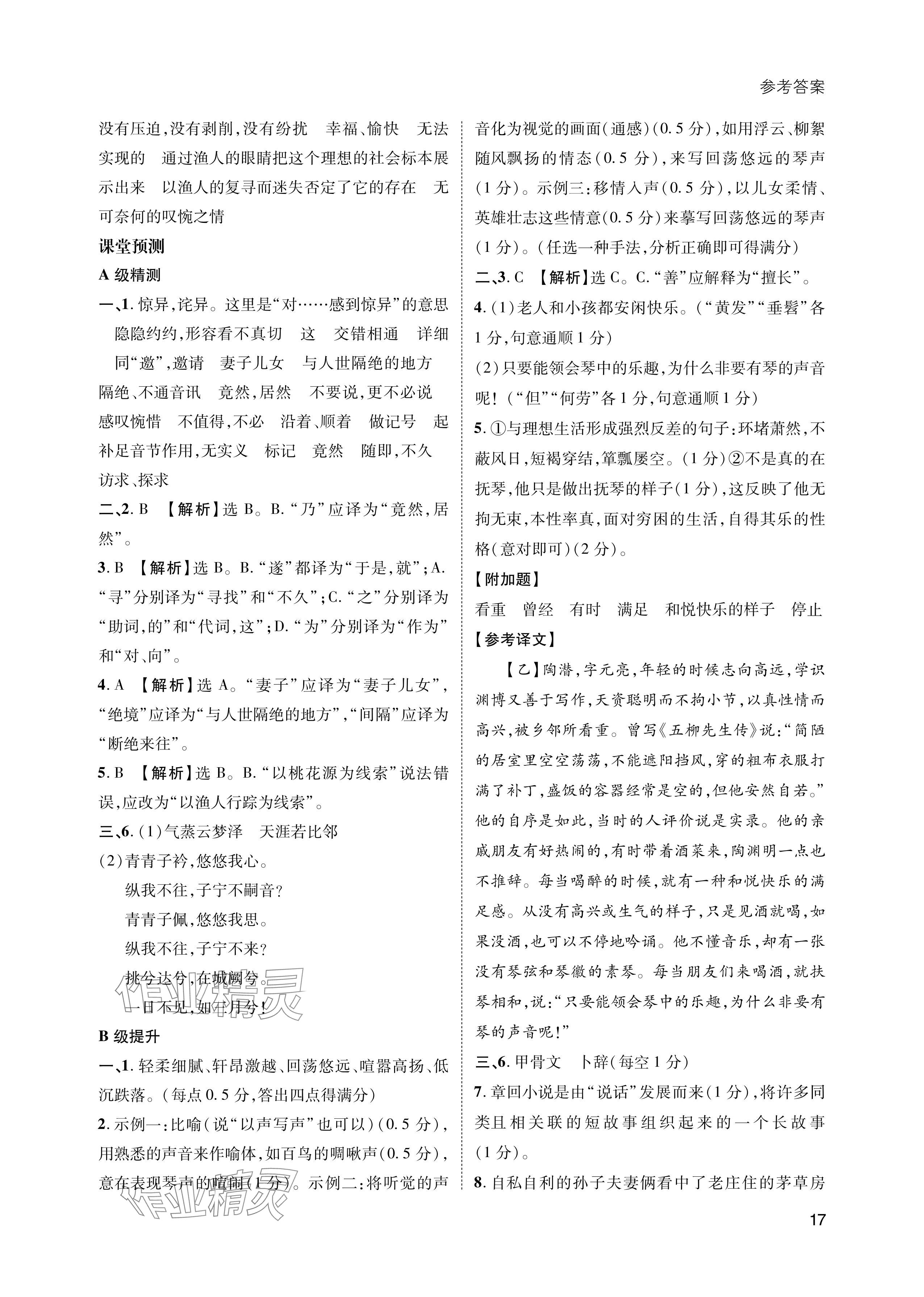 2024年第一學(xué)堂八年級語文下冊人教版 參考答案第17頁