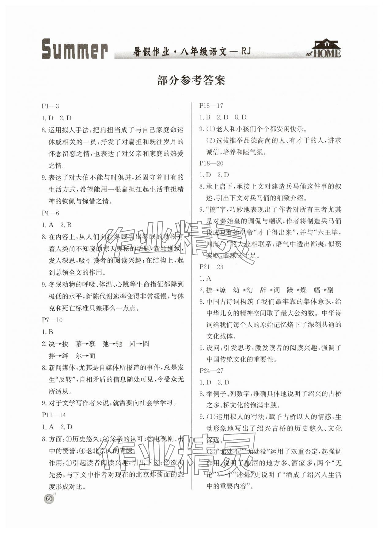 2025年快乐假期暑假作业延边教育出版社八年级语文人教版 参考答案第1页