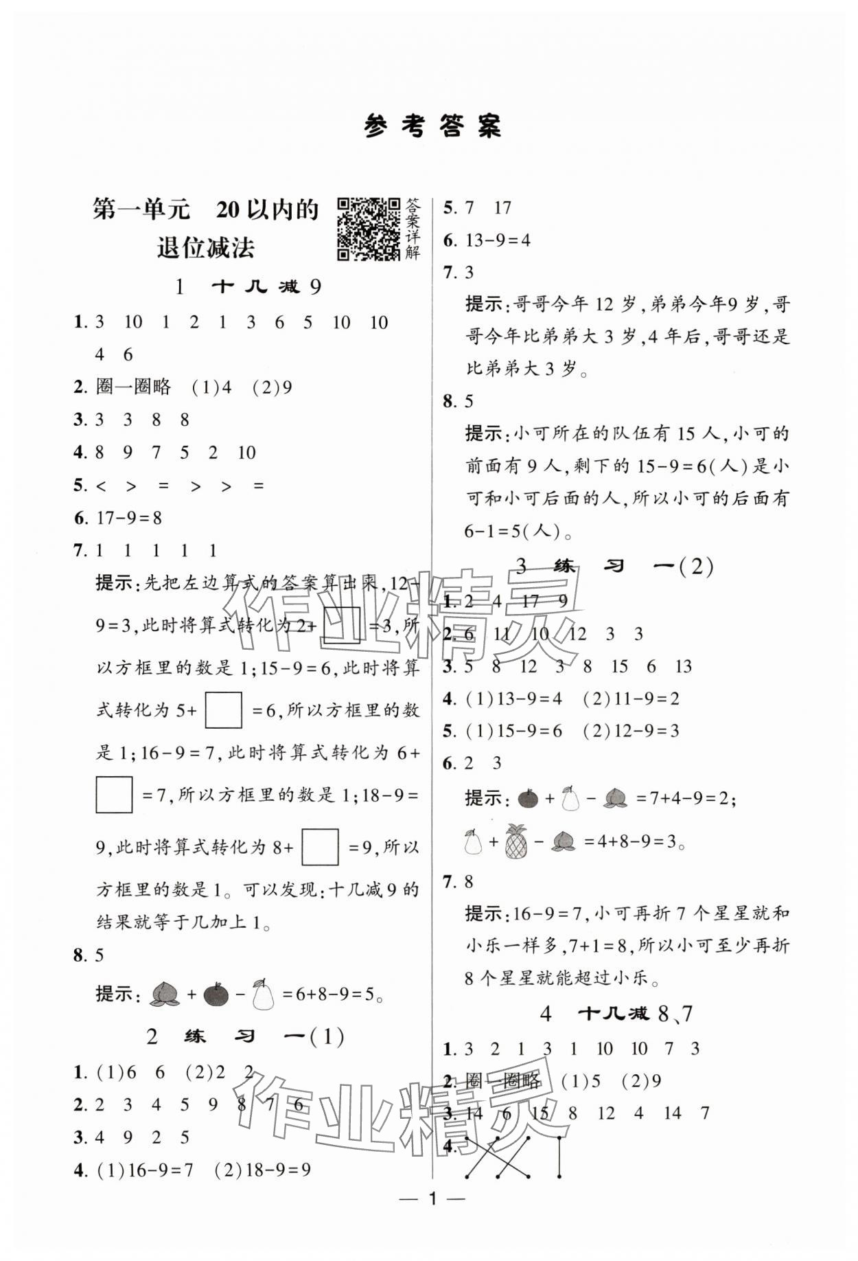 2024年經(jīng)綸學典提高班一年級數(shù)學下冊蘇教版 參考答案第1頁