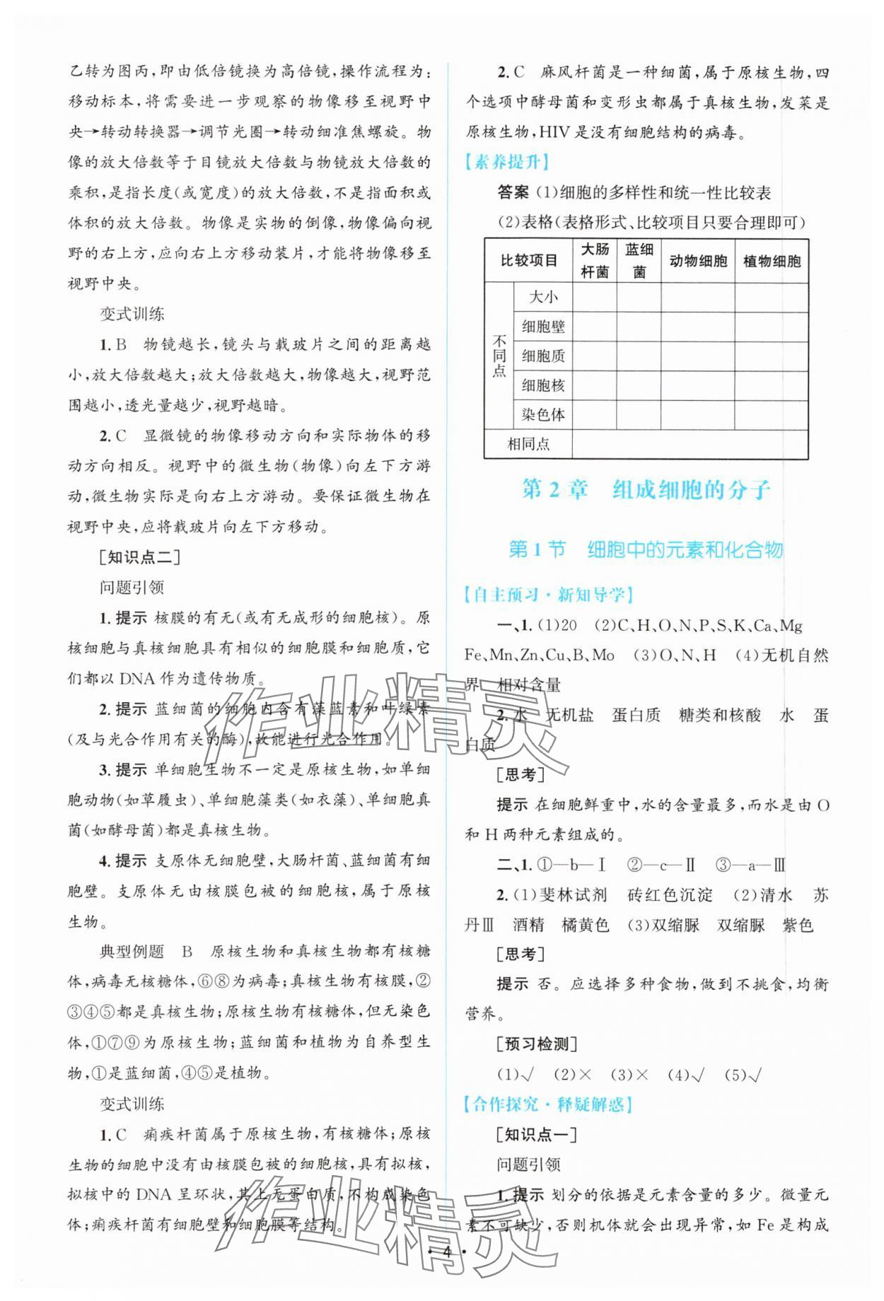 2023年高中同步測控優(yōu)化設(shè)計生物必修1分子與細(xì)胞增強版 參考答案第3頁