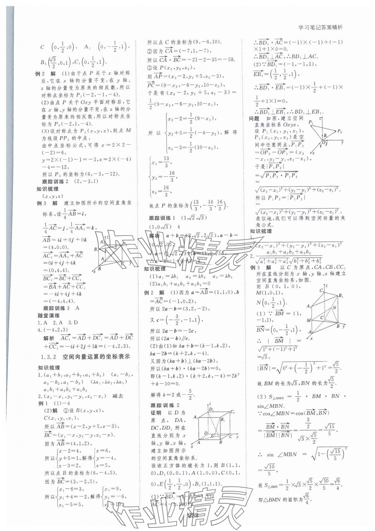 2023年步步高学习笔记高中数学选择性必修第一册人教版 参考答案第4页