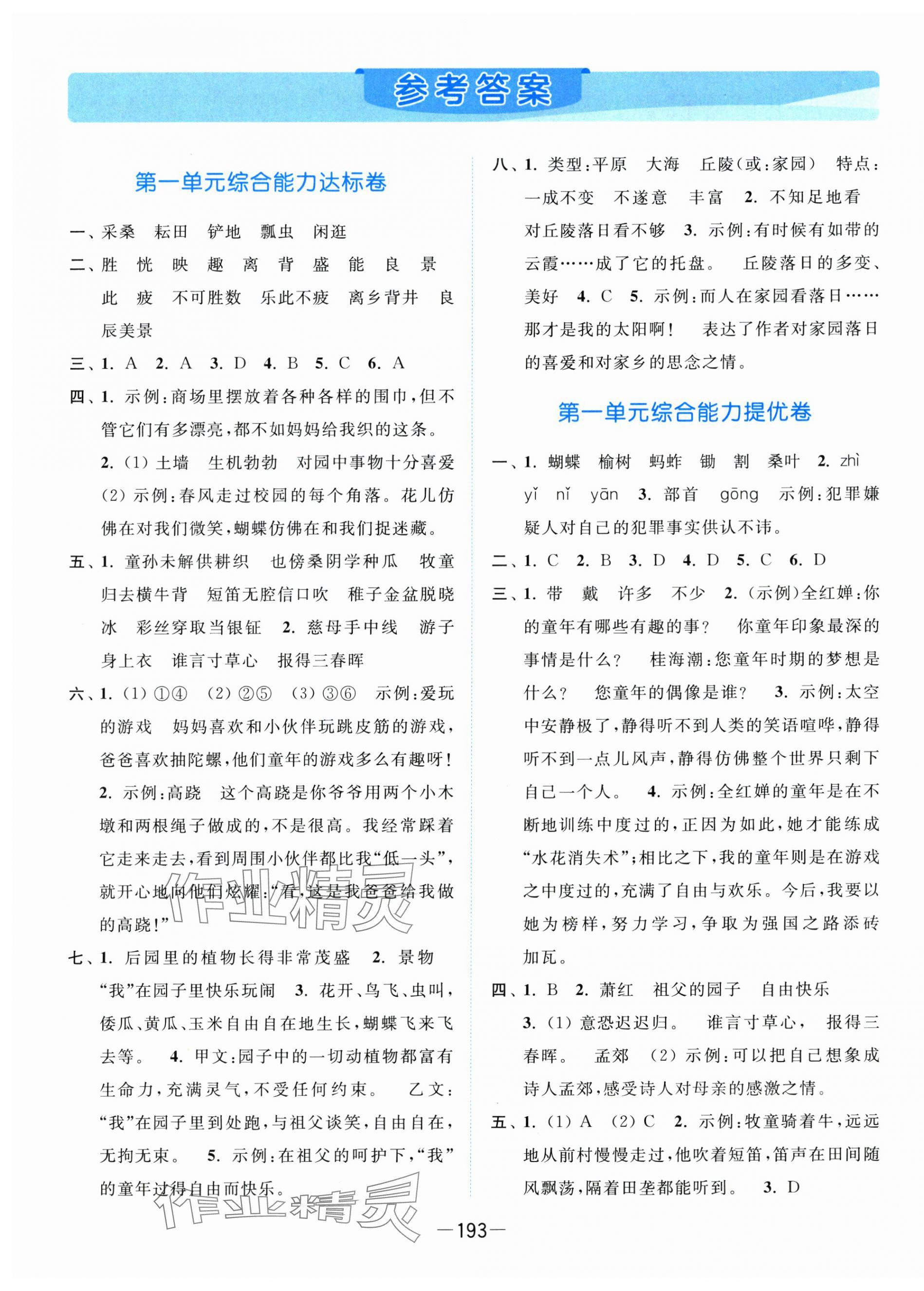 2025年亮點給力全優卷霸五年級語文下冊人教版 第1頁