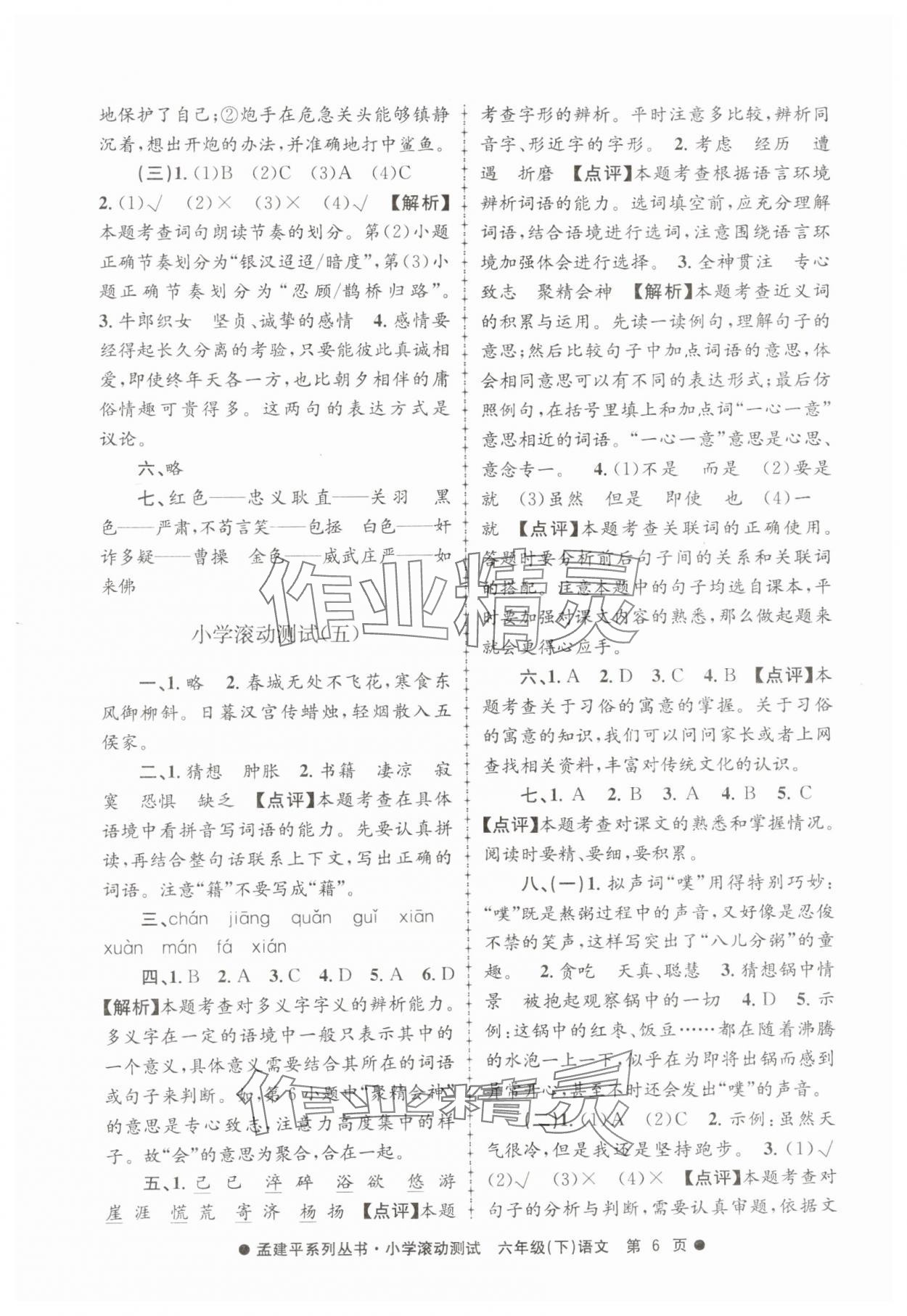 2025年孟建平小學(xué)滾動(dòng)測(cè)試六年級(jí)語文下冊(cè)人教版 第6頁