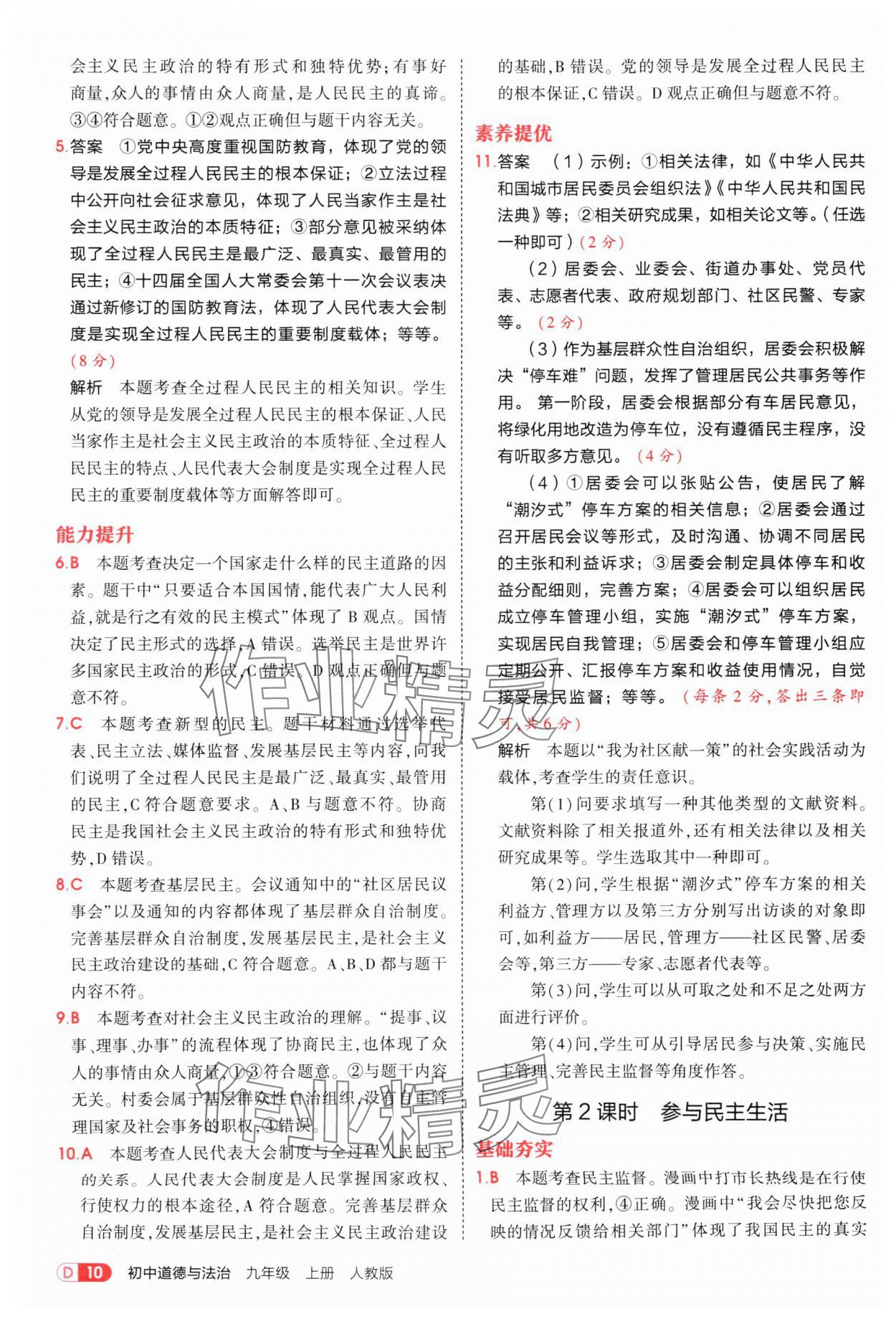 2025年5年中考3年模擬九年級道德與法治上冊人教版 參考答案第10頁