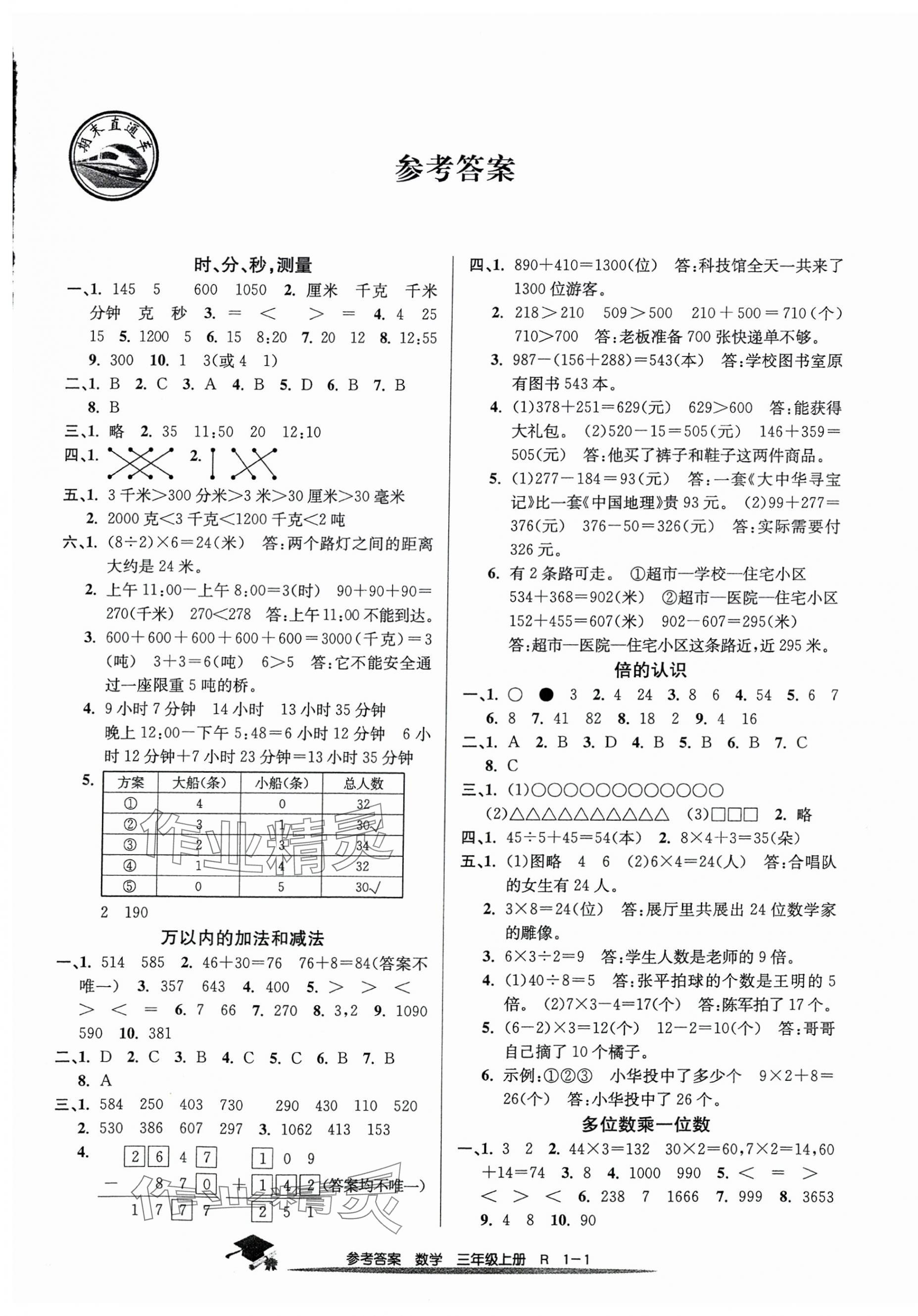 2024年期末直通车三年级数学上册人教版 第1页