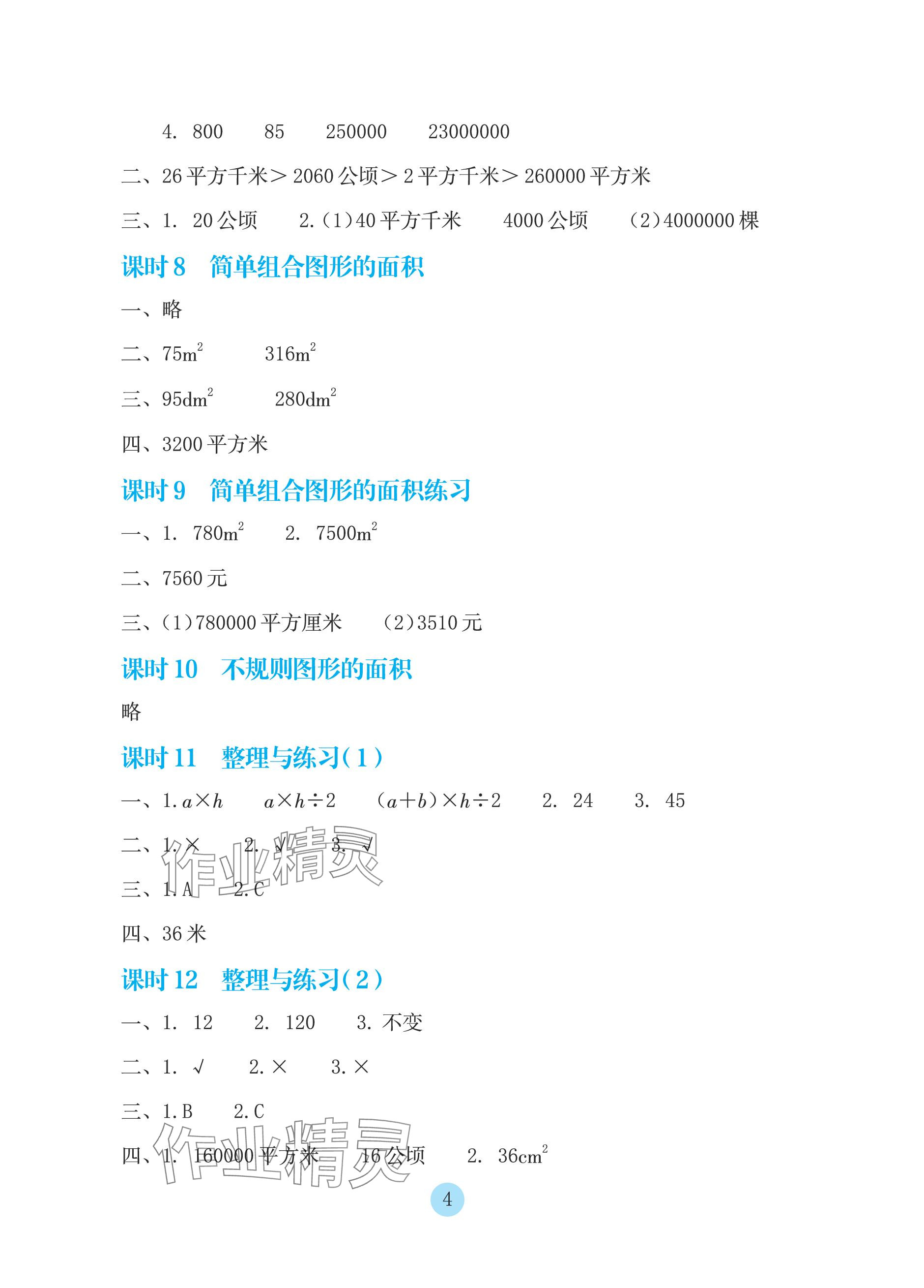 2023年学生基础性作业五年级数学上册苏教版 参考答案第4页