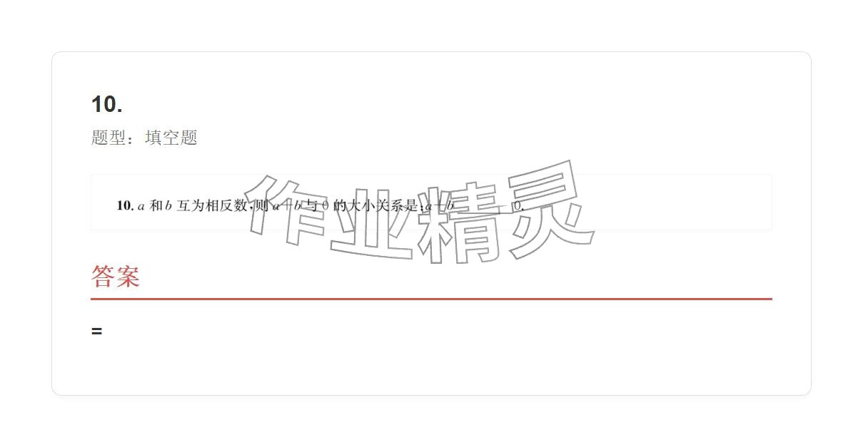 2025年学业水平评价七年级数学上册人教版 参考答案第10页