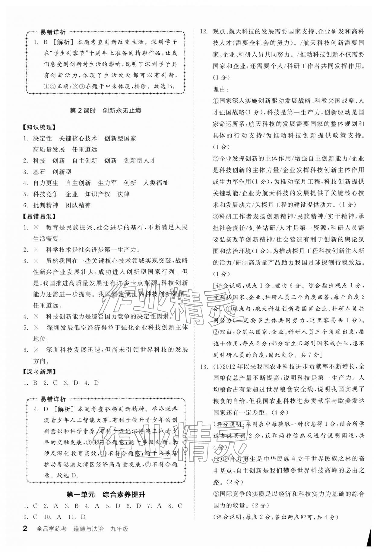 2025年全品学练考九年级道德与法治全一册人教版深圳专版 第2页