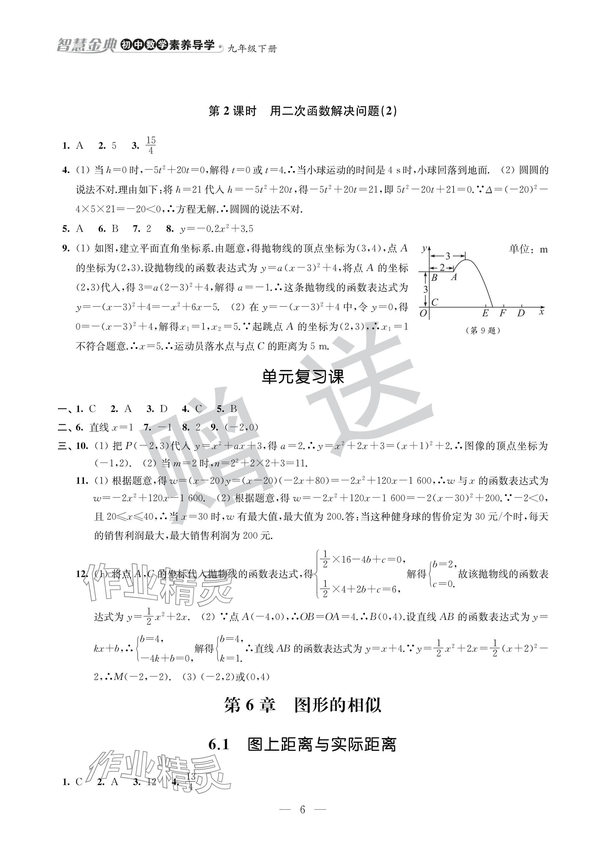 2025年智慧金典素養導學九年級數學下冊蘇科版 參考答案第6頁