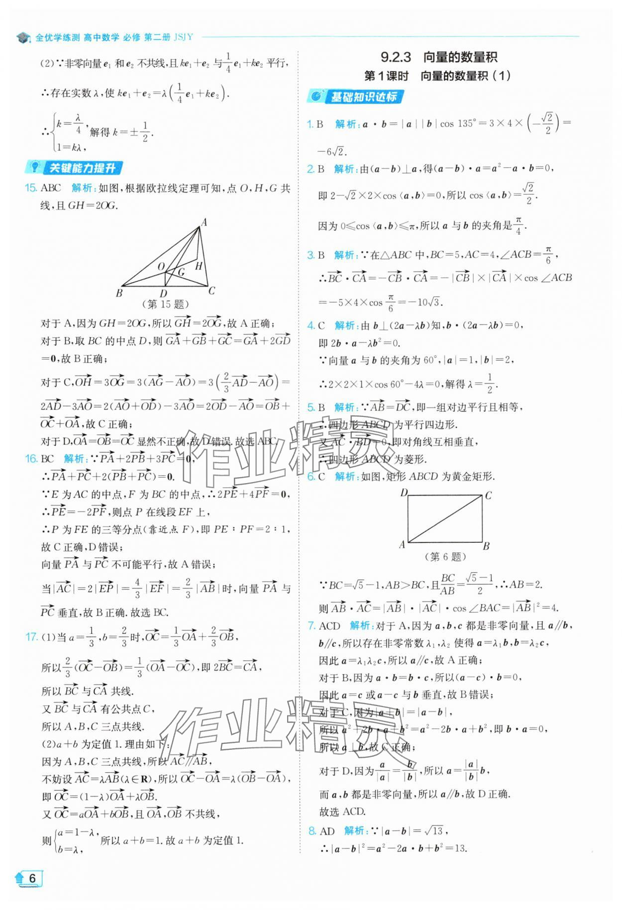 2024年全優(yōu)學(xué)練測(cè)高中數(shù)學(xué)必修第二冊(cè)蘇教版 參考答案第6頁(yè)