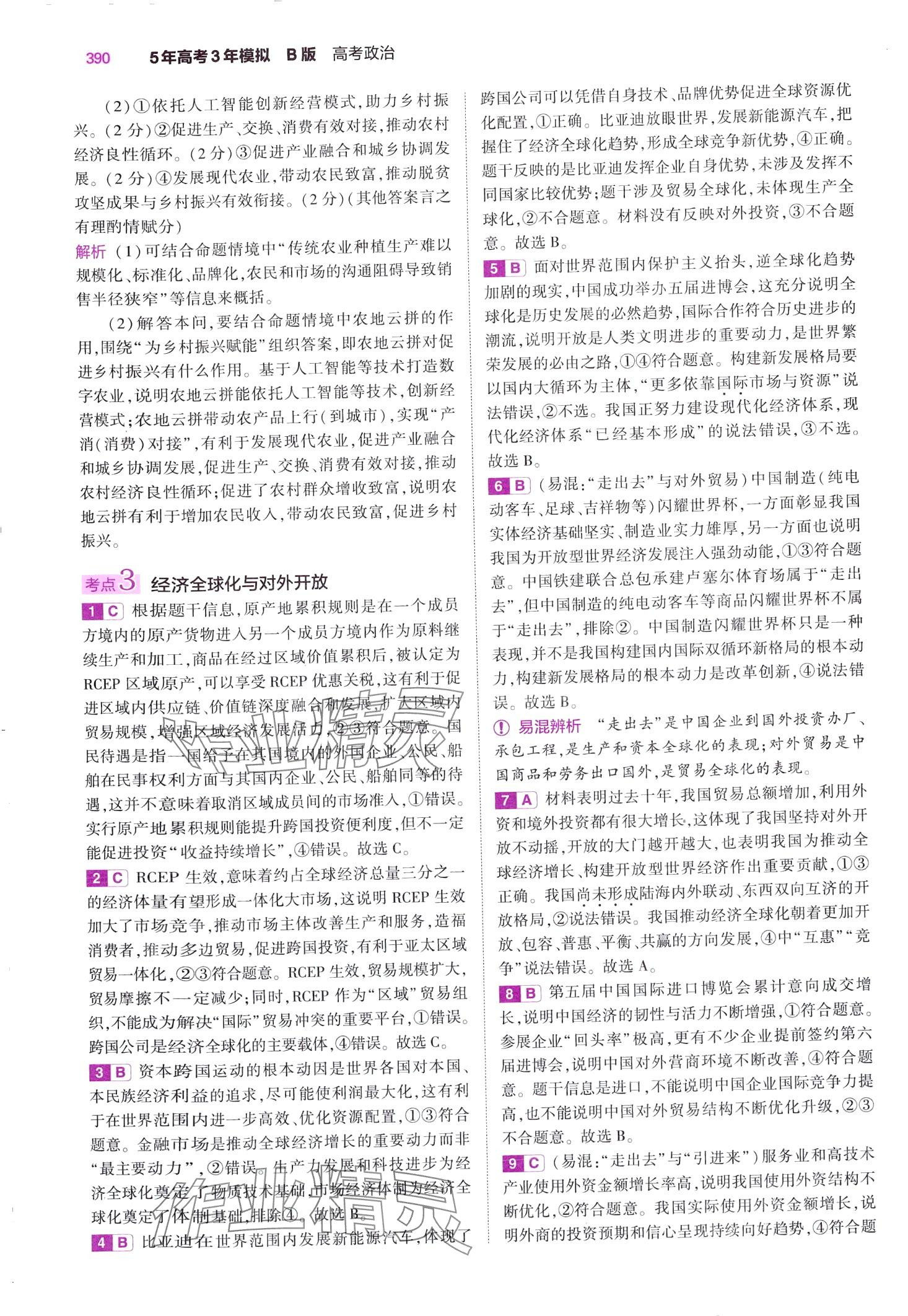 2024年5年高考3年模拟高中道德与法治B版&nbsp;第36页