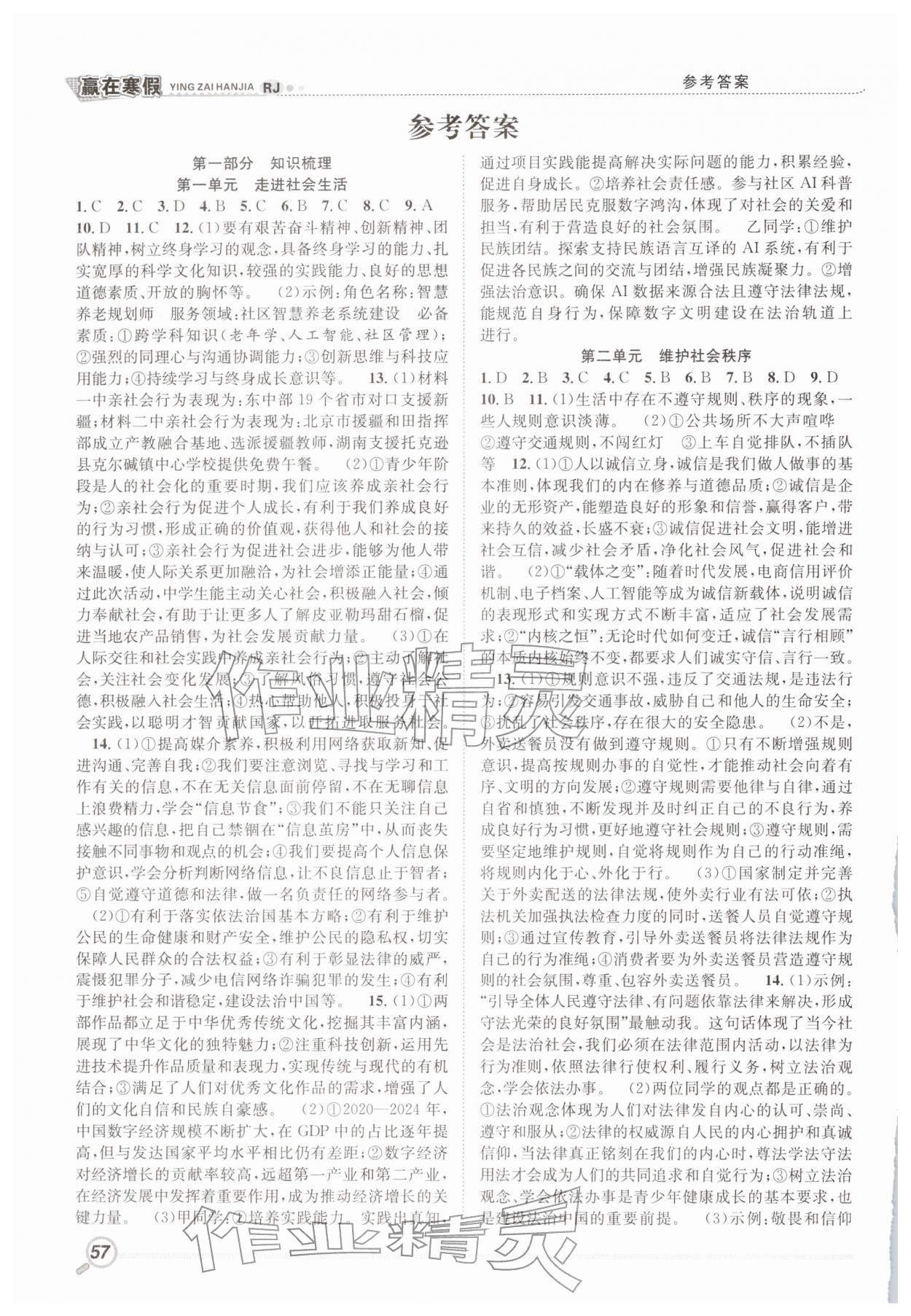 2026年贏在寒假銜接教材八年級道德與法治人教版&nbsp;參考答案第1頁