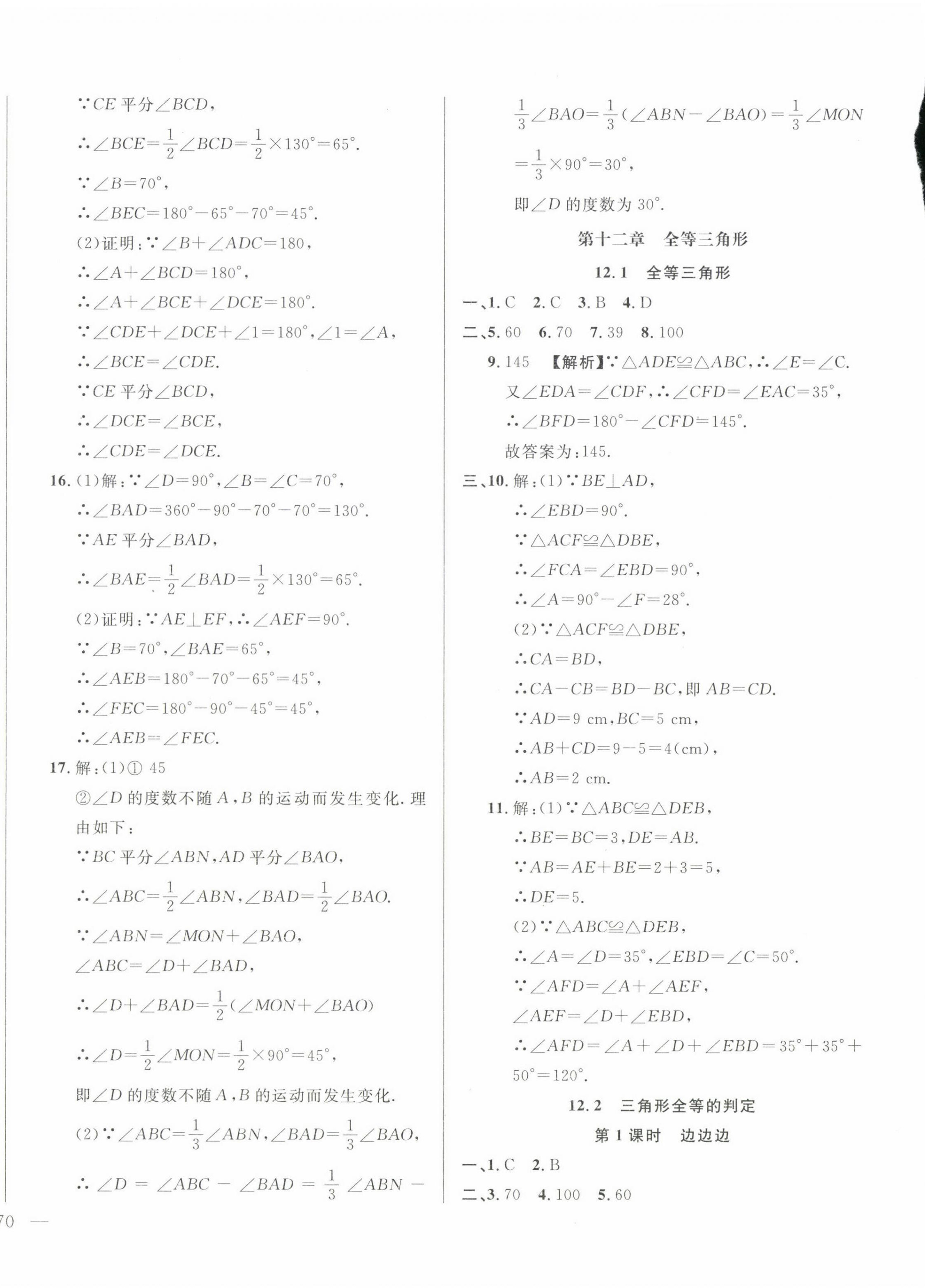 2023年名校調(diào)研跟蹤測(cè)試卷八年級(jí)數(shù)學(xué)上冊(cè)人教版 第4頁