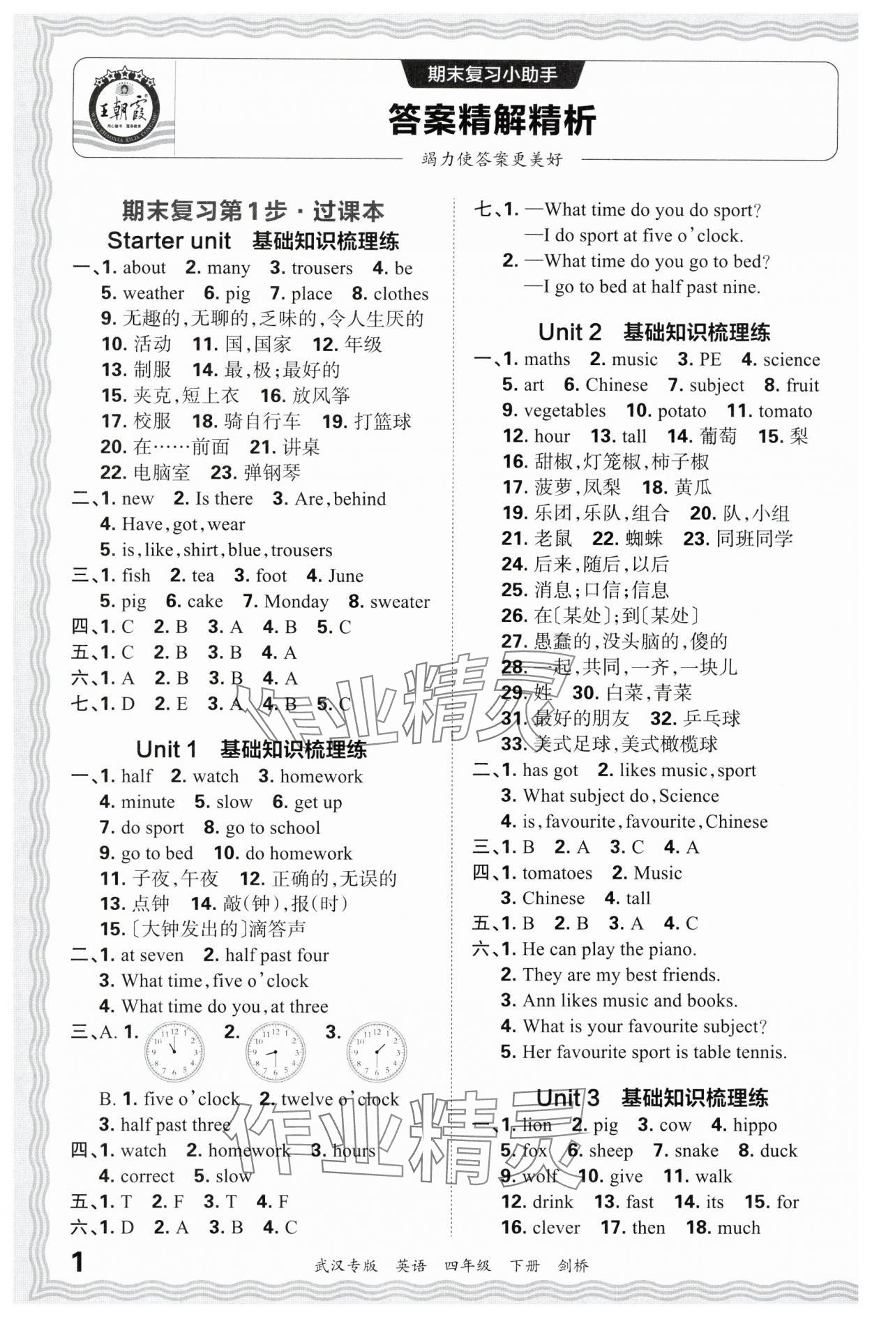 2024年王朝霞期末真题精编四年级英语下册Join in武汉专版 参考答案第1页