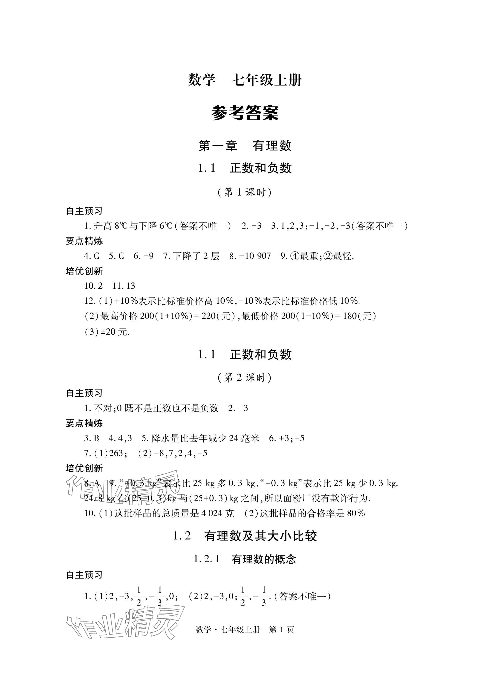 2024年自主學(xué)習(xí)指導(dǎo)課程與測(cè)試七年級(jí)數(shù)學(xué)上冊(cè)人教版 參考答案第1頁(yè)