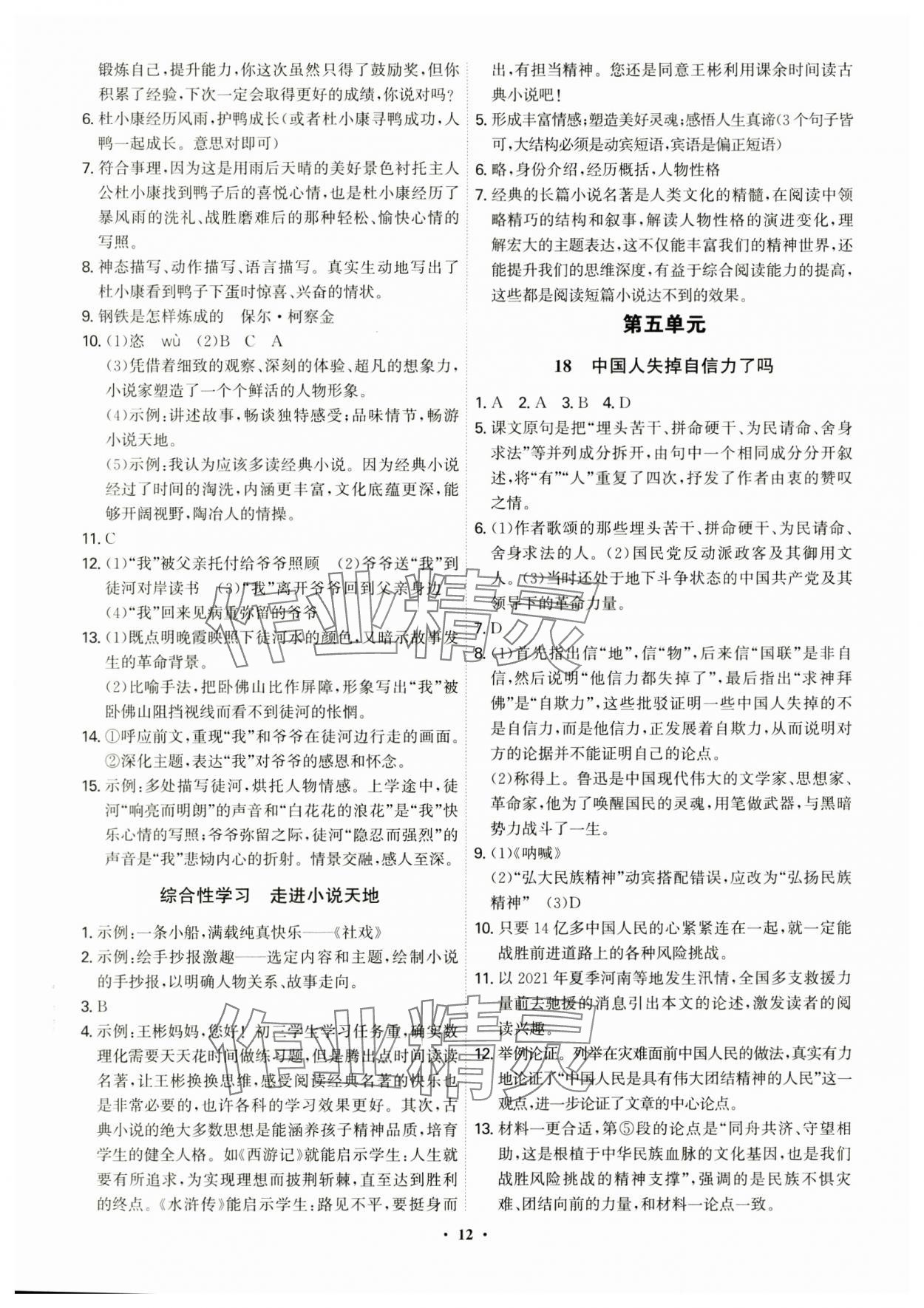 2024年精準(zhǔn)同步九年級語文全一冊人教版&nbsp;第12頁