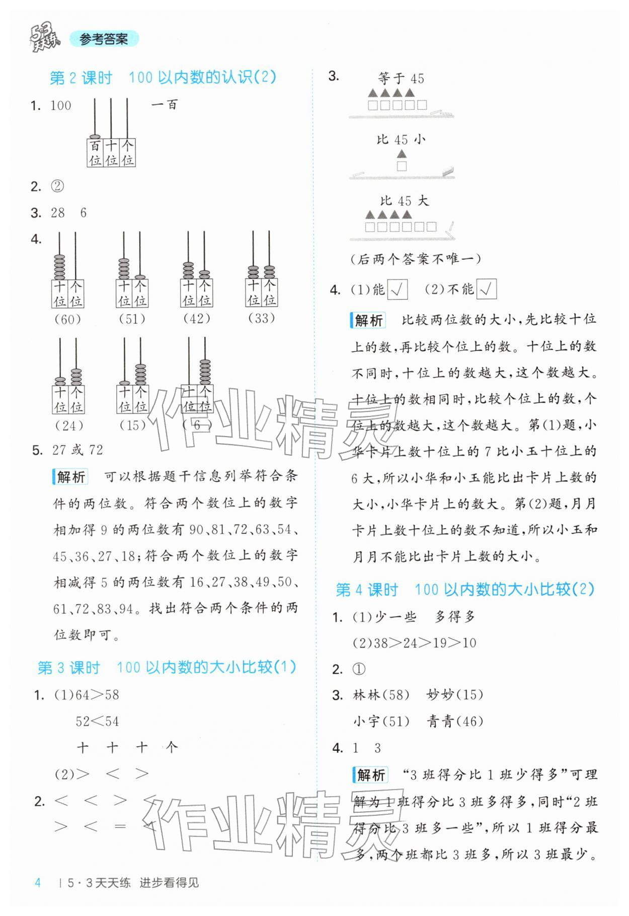 2026年53天天练一年级数学下册青岛版&nbsp;第4页