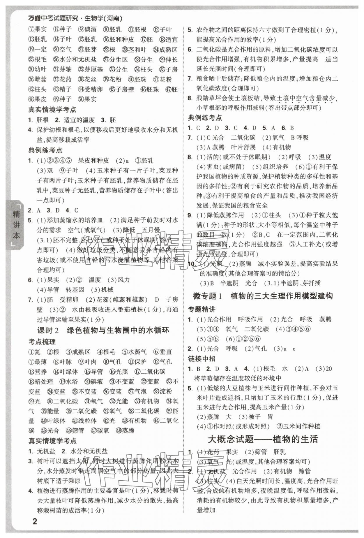 2025年萬唯中考試題研究生物河南專版 參考答案第2頁
