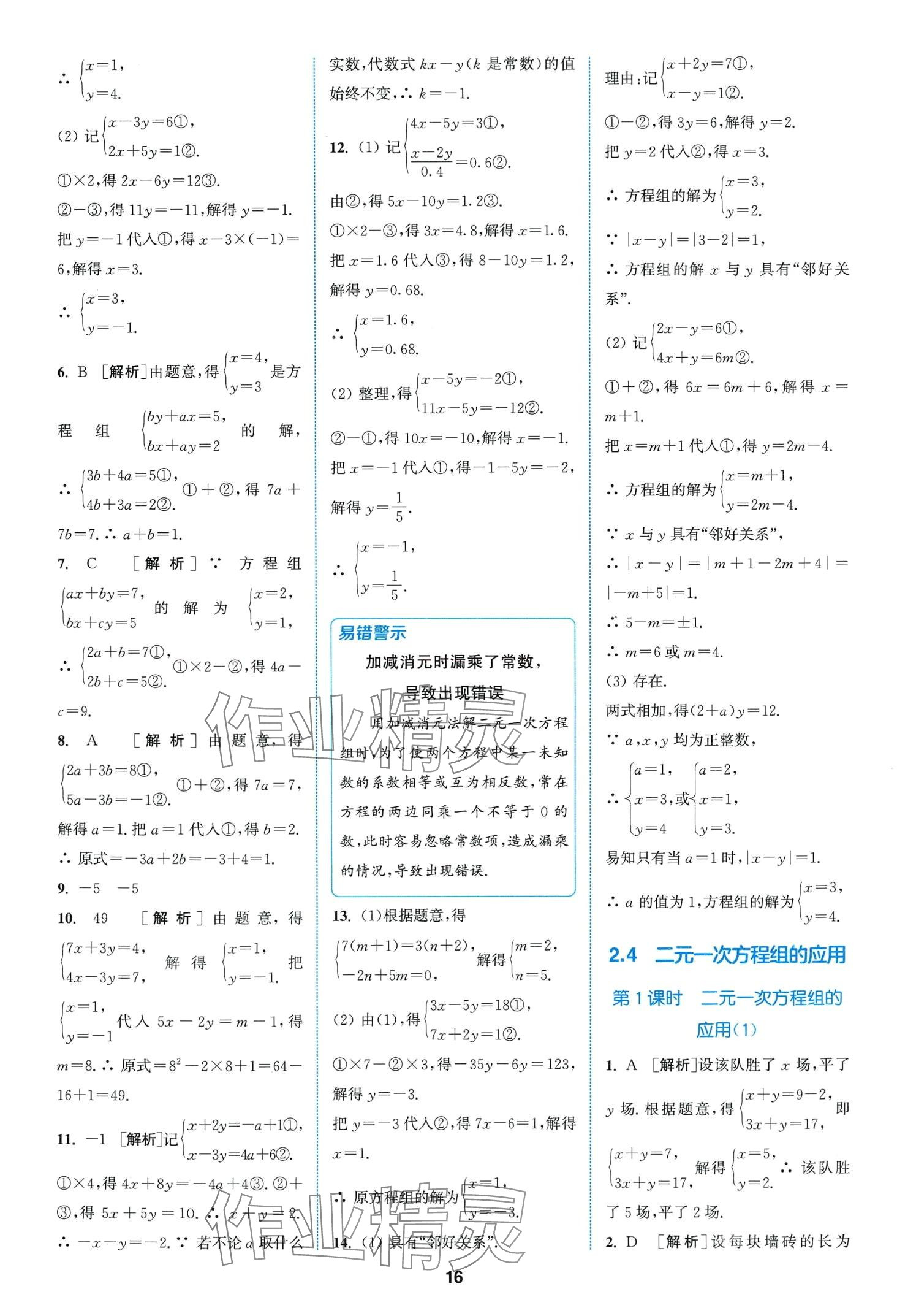 2024年拔尖特訓(xùn)七年級(jí)數(shù)學(xué)下冊(cè)浙教版 第16頁(yè)