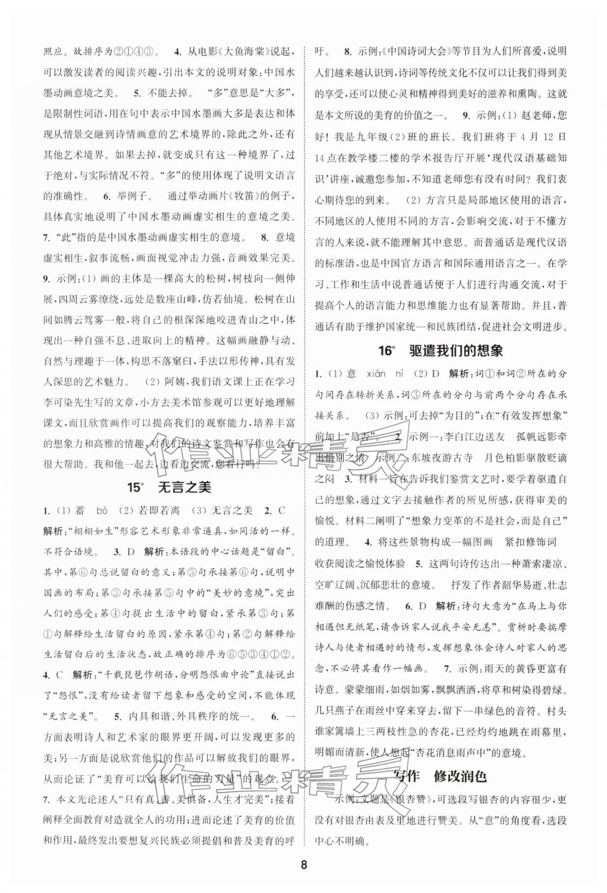 2026年通城学典课时作业本九年级语文下册人教版&nbsp;第8页