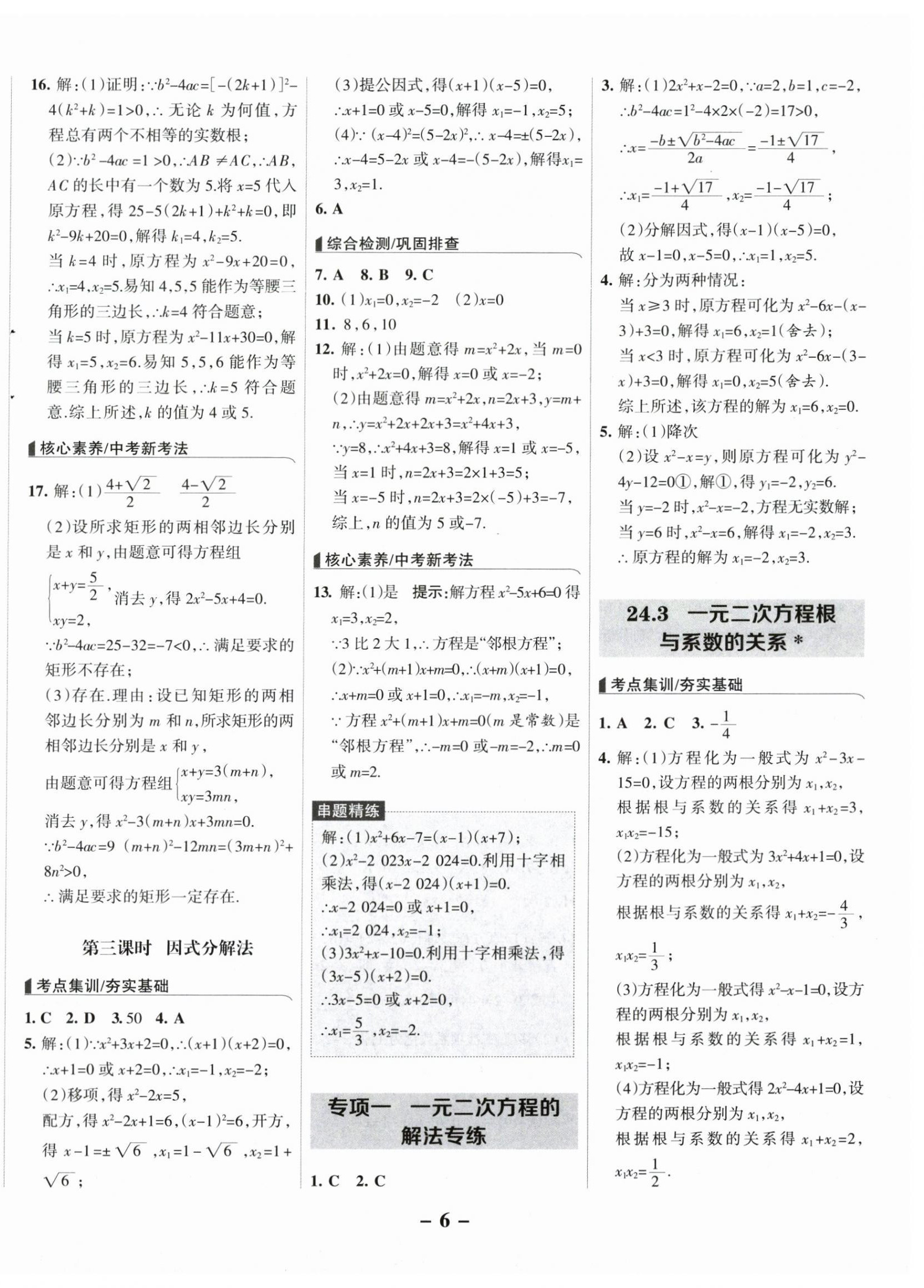 2025年全優(yōu)課堂九年級(jí)數(shù)學(xué)上冊(cè)冀教版 第6頁(yè)