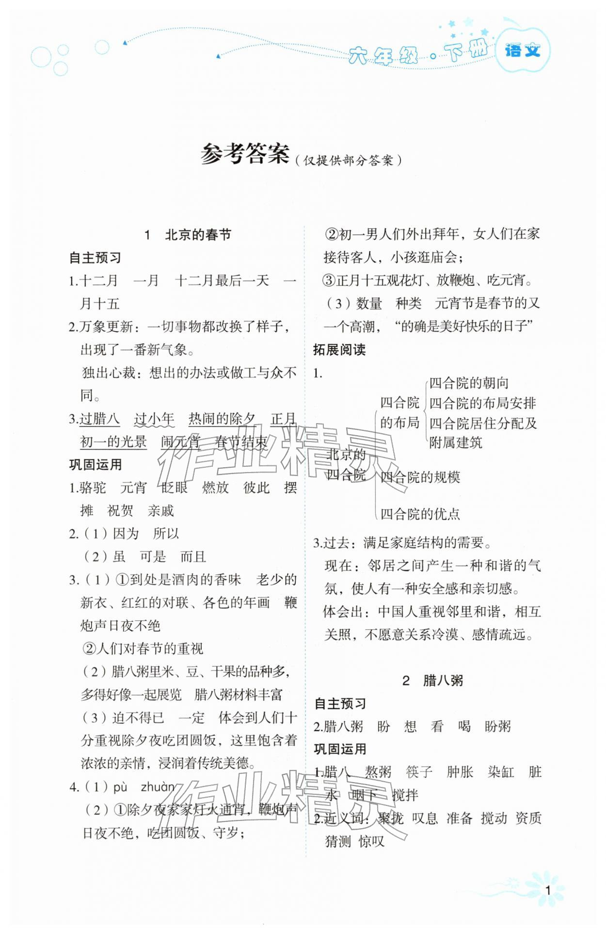 2026年自主学习指导课程六年级语文下册人教版&nbsp;第1页