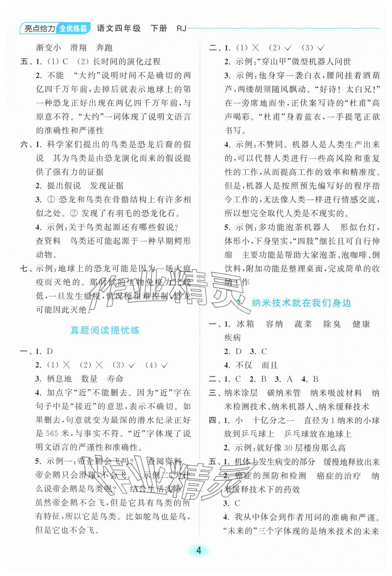 2025年亮點(diǎn)給力全優(yōu)練霸四年級(jí)語(yǔ)文下冊(cè)人教版 第4頁(yè)