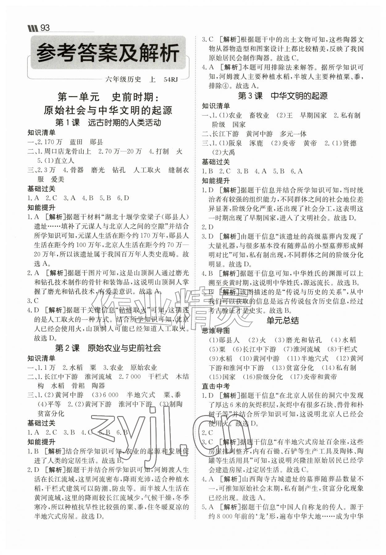 2026年同行学案六年级历史上册人教版54制&nbsp;参考答案第1页