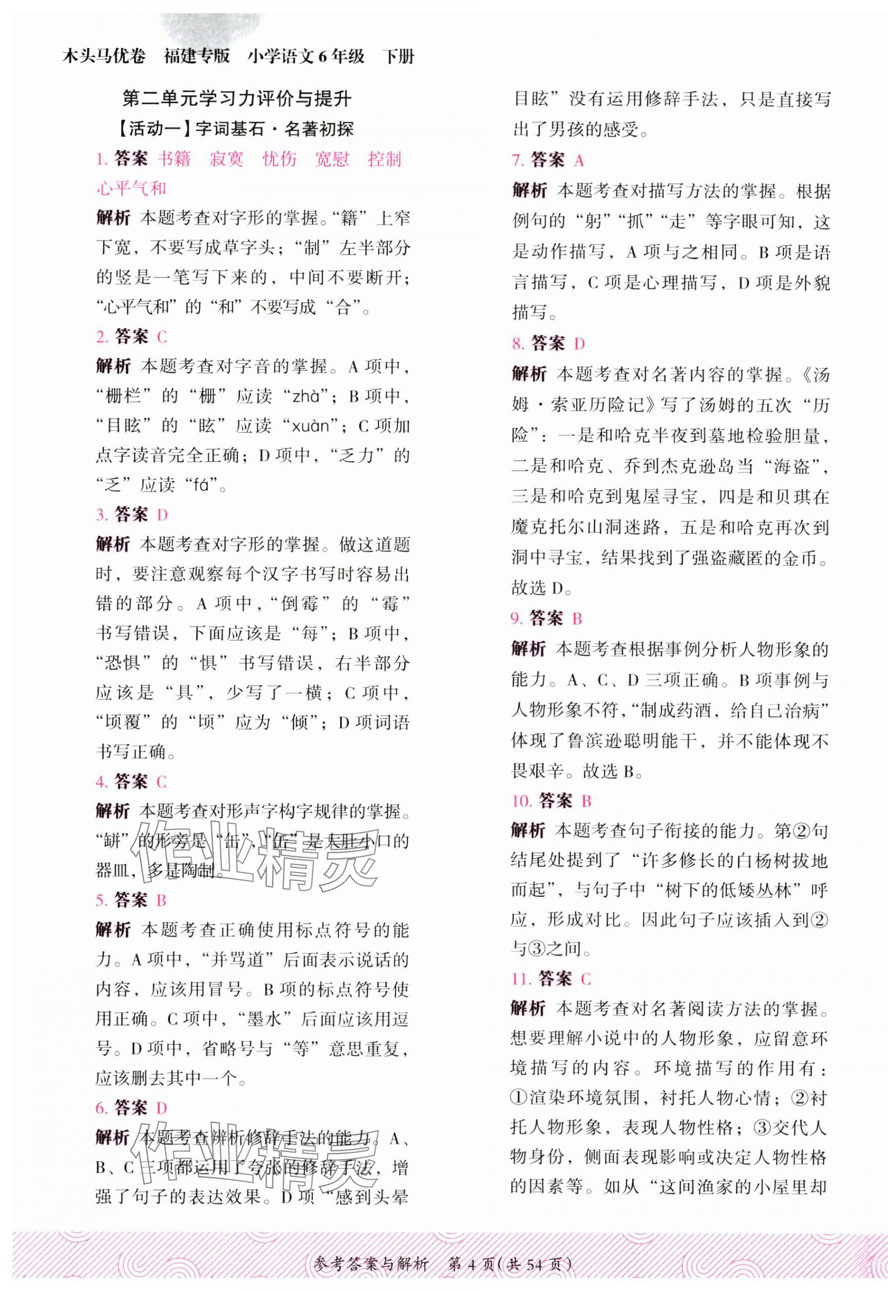 2025年木頭馬優(yōu)卷六年級語文下冊人教版福建專版 第4頁