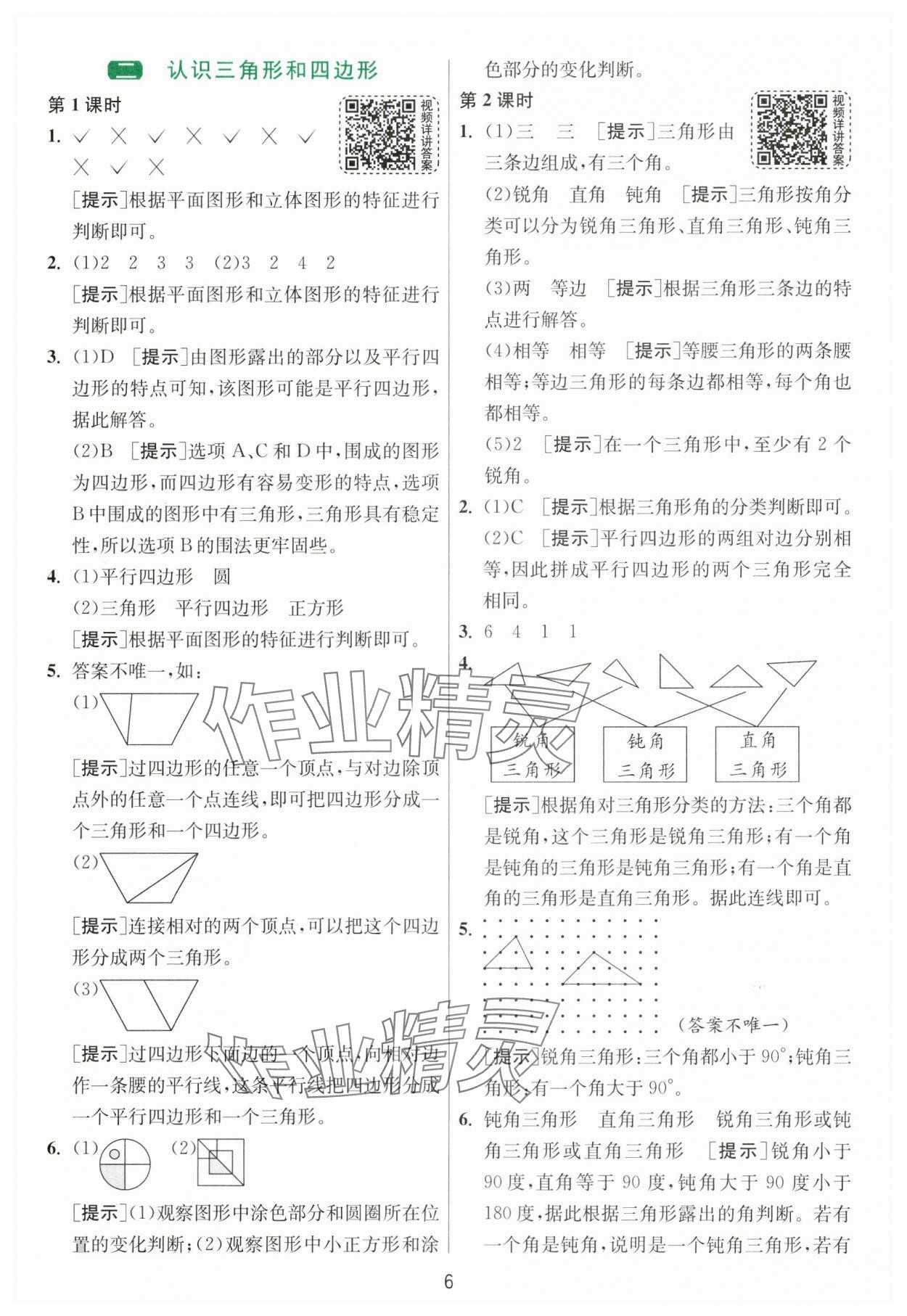 2025年1課3練江蘇人民出版社四年級(jí)數(shù)學(xué)下冊北師大版 第6頁