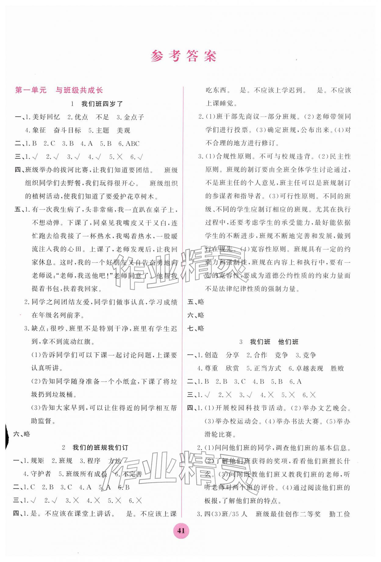 2025年激活思维阳光出版社四年级道德与法治上册人教版 第1页