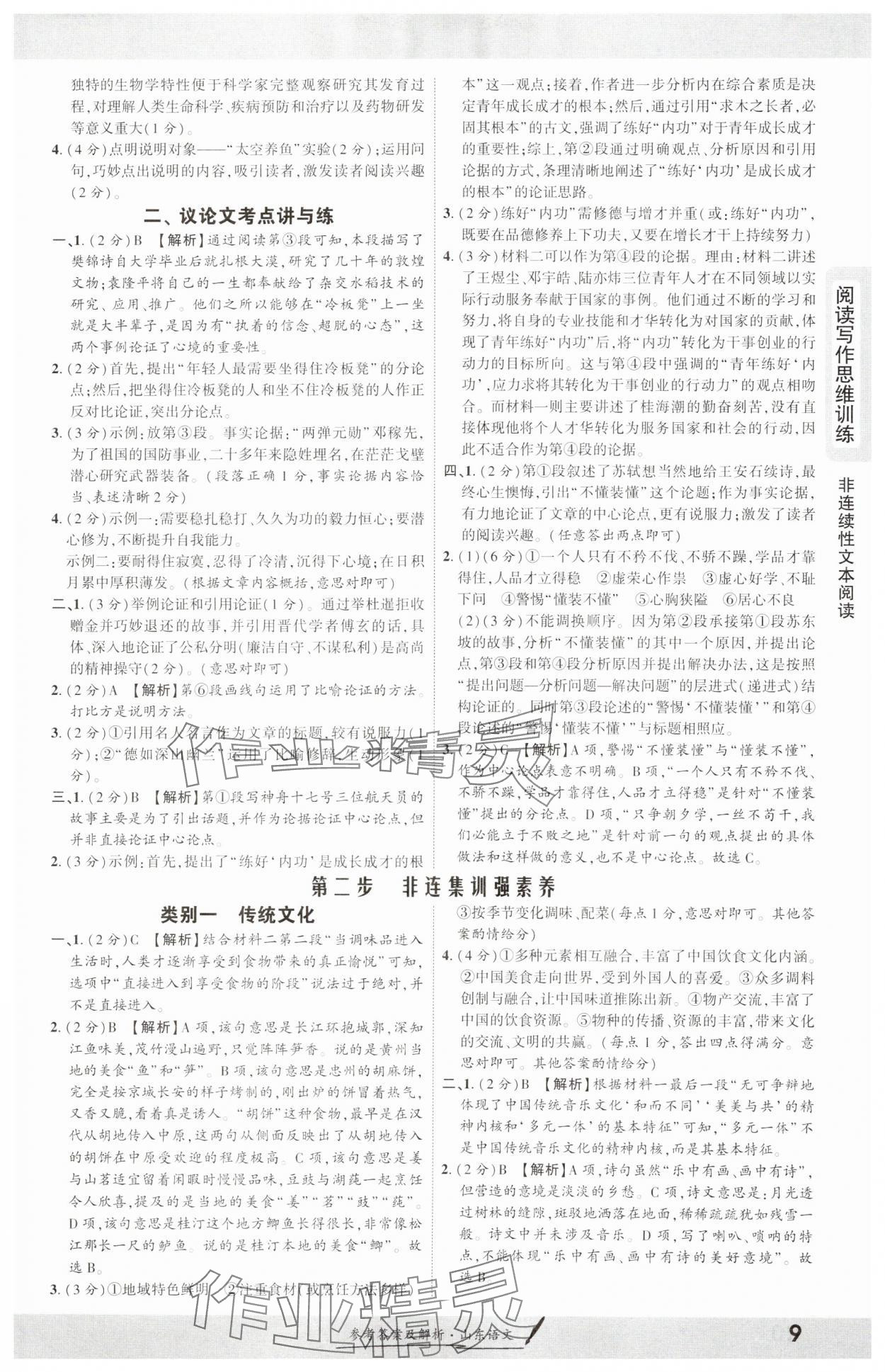 2025年一戰(zhàn)成名考前新方案語文山東專版 參考答案第8頁