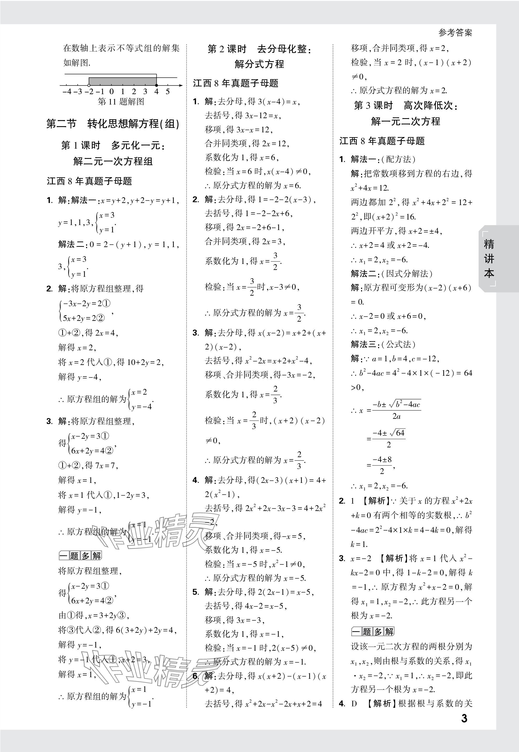 2024年万唯中考试题研究数学江西专版 参考答案第3页