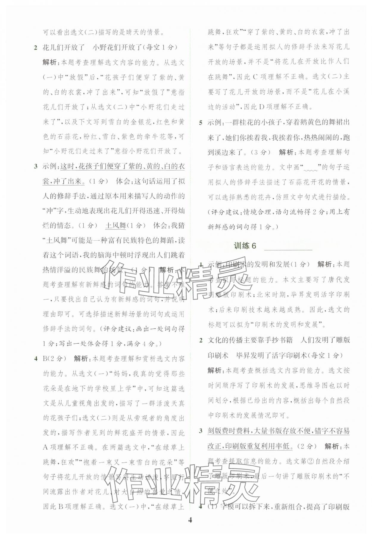 2024年通城学典组合训练三年级语文上册人教版江苏专版 参考答案第4页