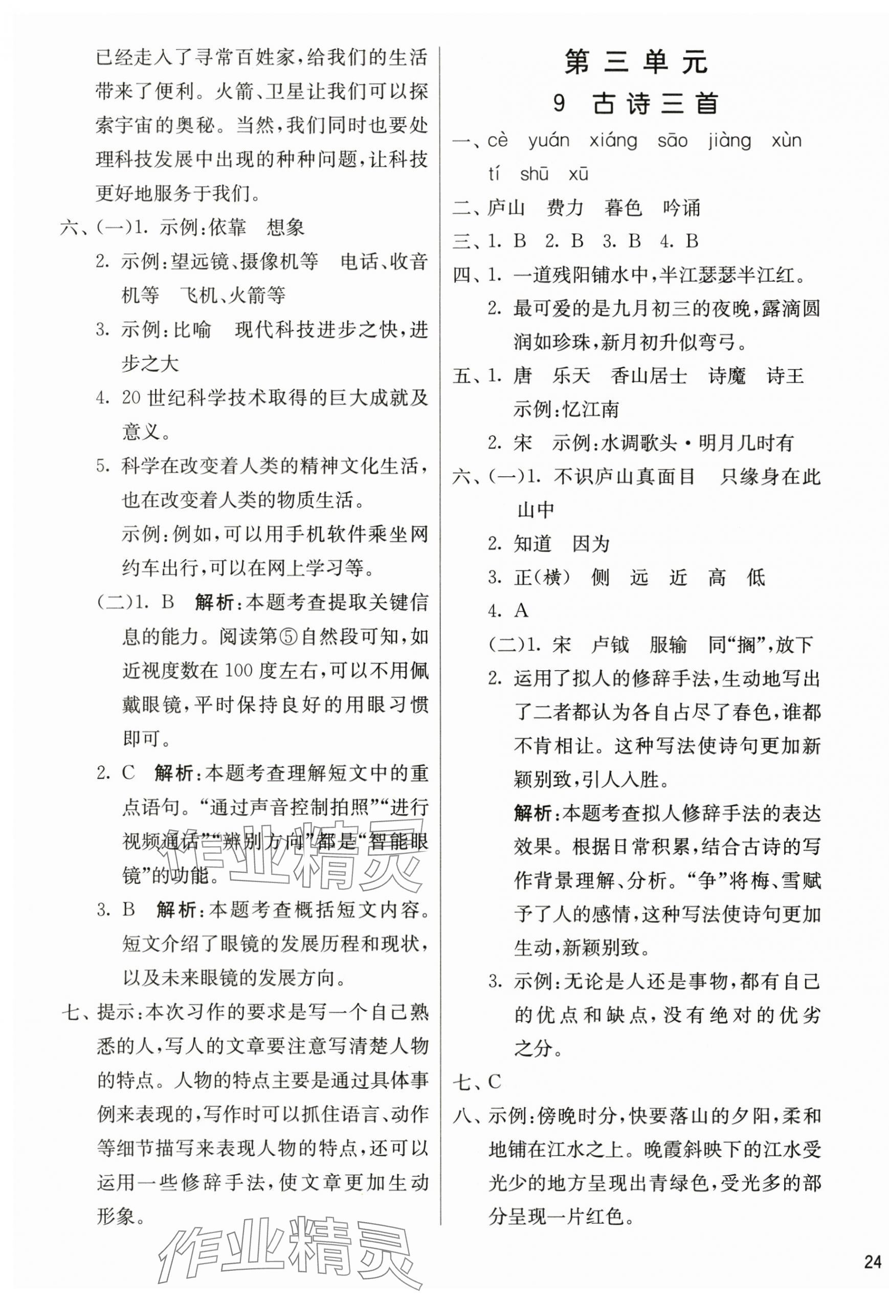 2025年课时训练江苏人民出版社四年级语文上册人教版 参考答案第7页
