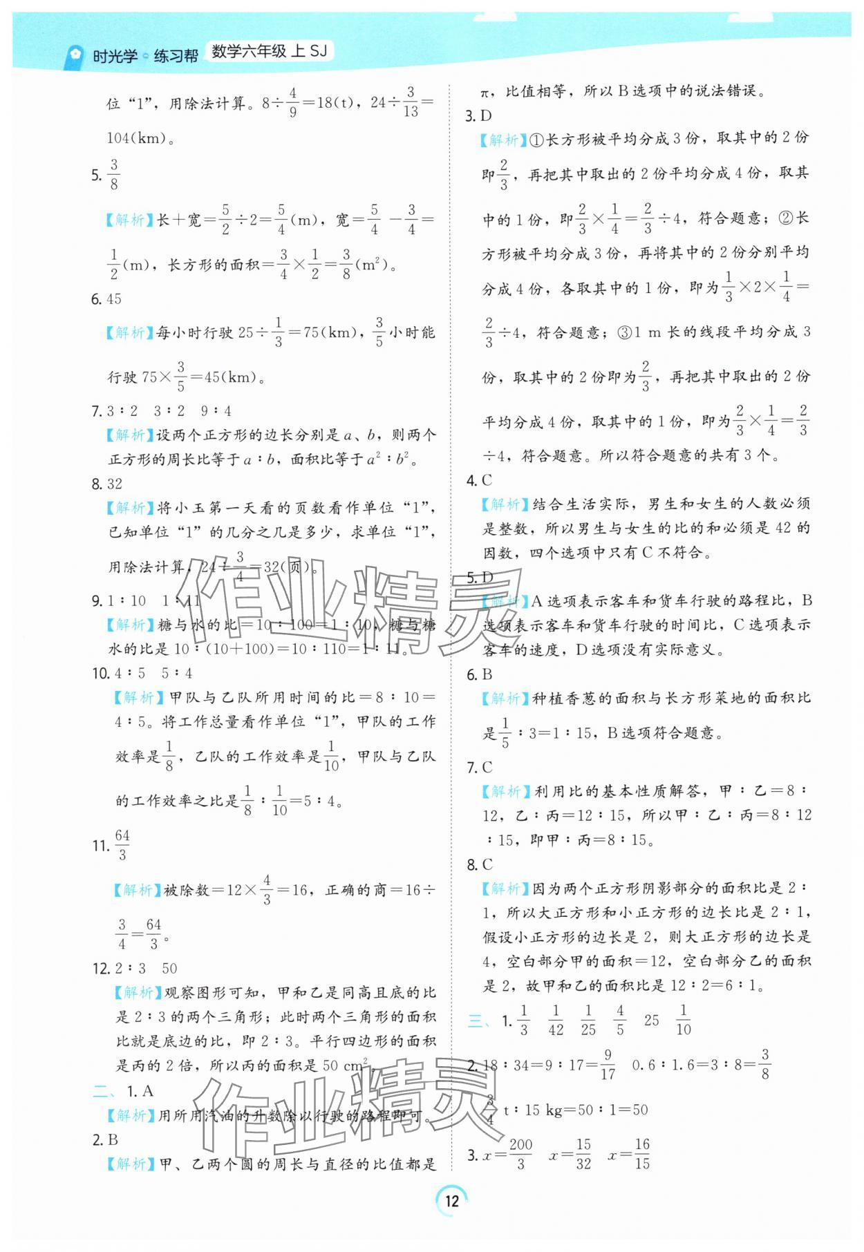 2025年時光學(xué)練習(xí)幫六年級數(shù)學(xué)上冊蘇教版 參考答案第12頁