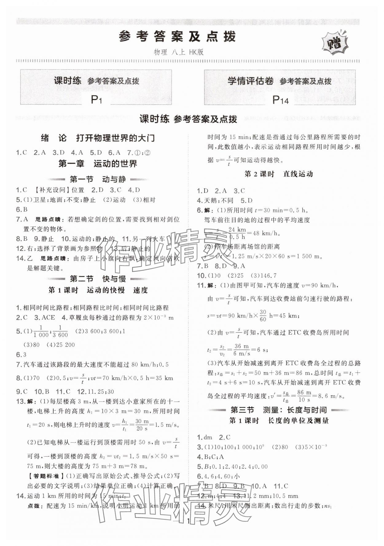 2025年点拨训练八年级物理上册沪科版安徽专版 第1页