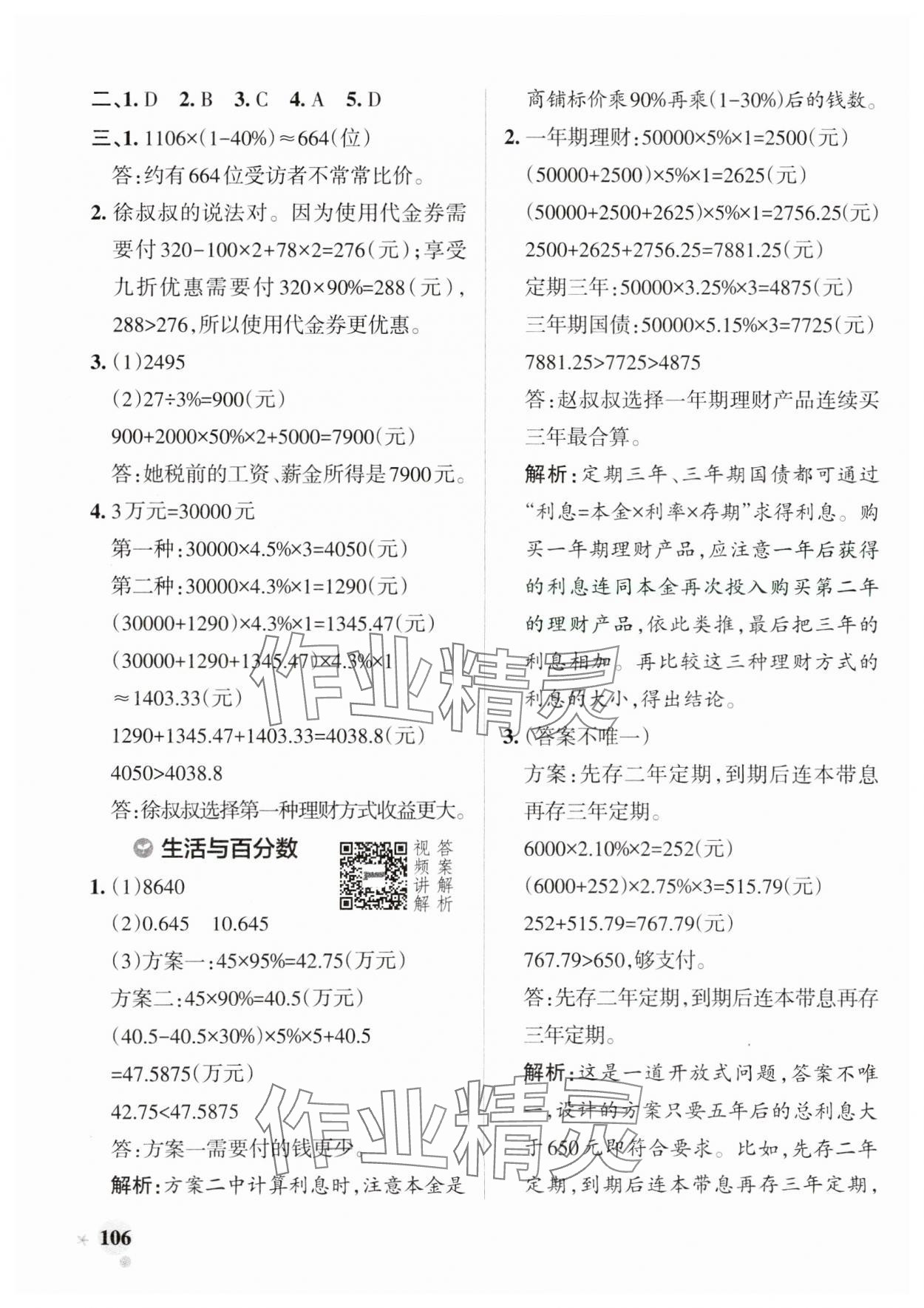 2025年小學學霸作業(yè)本六年級數學下冊人教版 參考答案第6頁