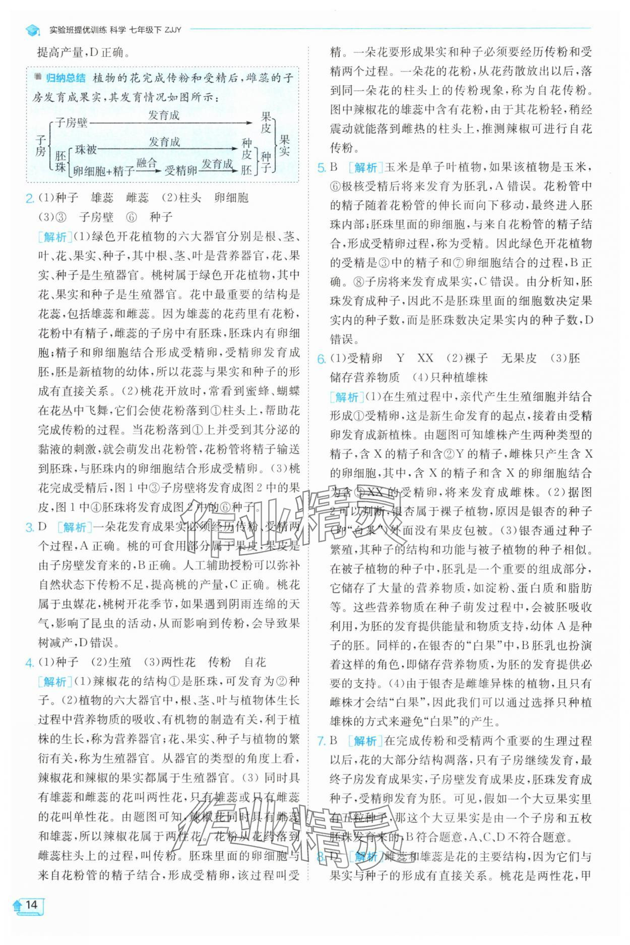 2025年實(shí)驗(yàn)班提優(yōu)訓(xùn)練七年級(jí)科學(xué)下冊(cè)浙教版 第14頁