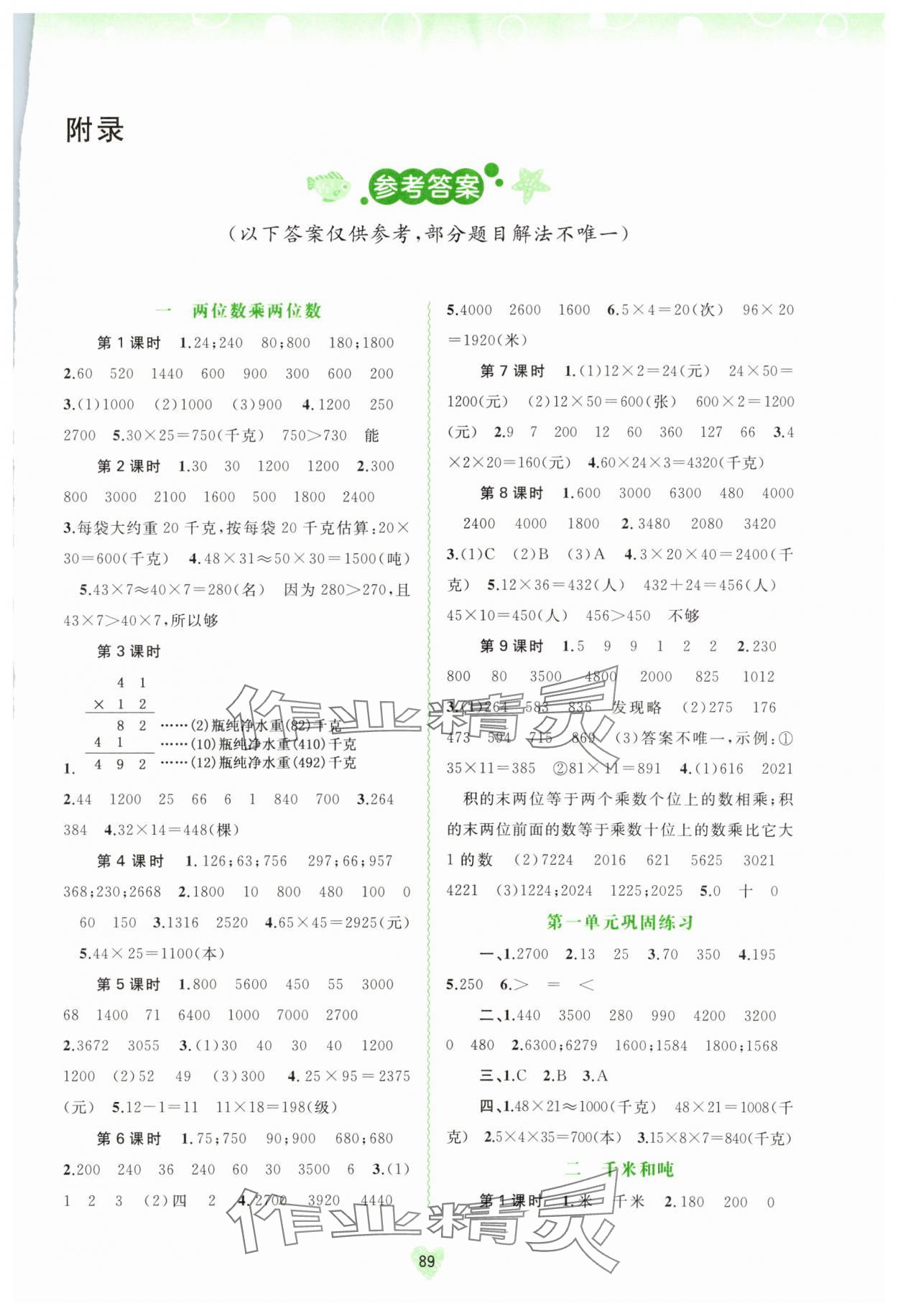 2024年新課程學(xué)習與測評同步學(xué)習三年級數(shù)學(xué)下冊蘇教版 第1頁