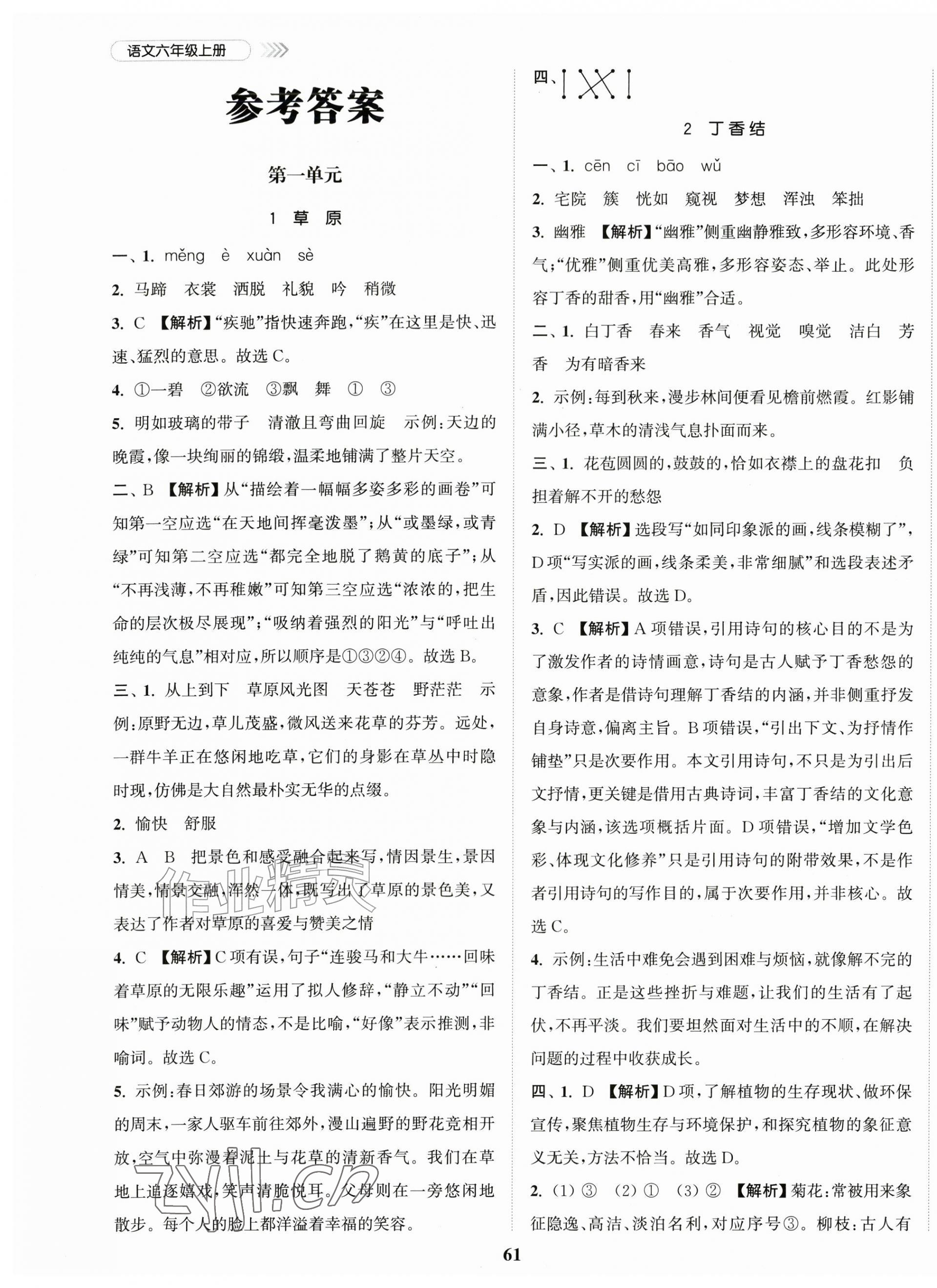 2026年金色课堂课时作业本六年级语文上册人教版&nbsp;第1页