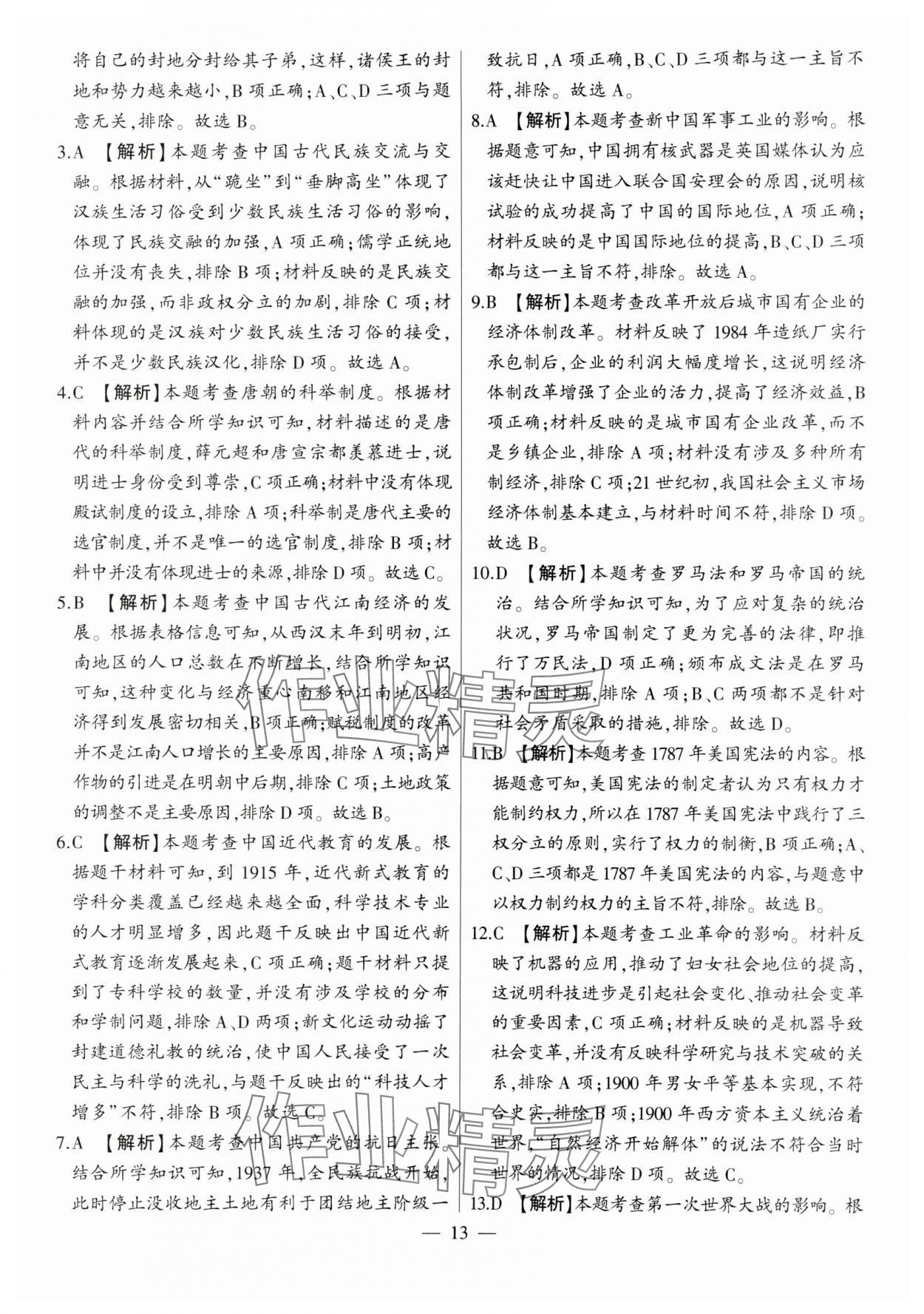 2024年秒殺中考九年級歷史安徽專版 參考答案第13頁