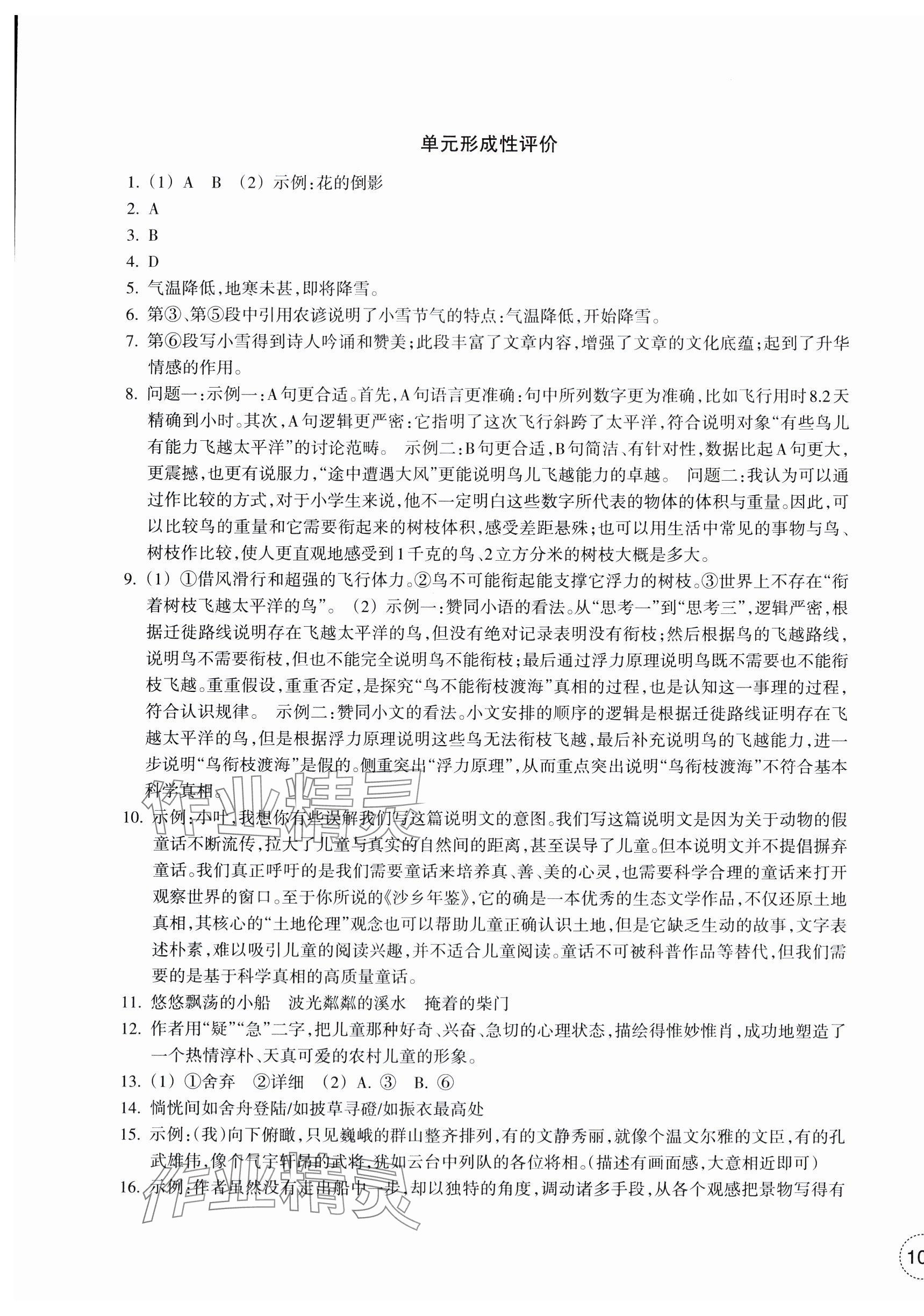 2024年單元學(xué)習(xí)指導(dǎo)與練習(xí)八年級語文下冊人教版 參考答案第5頁