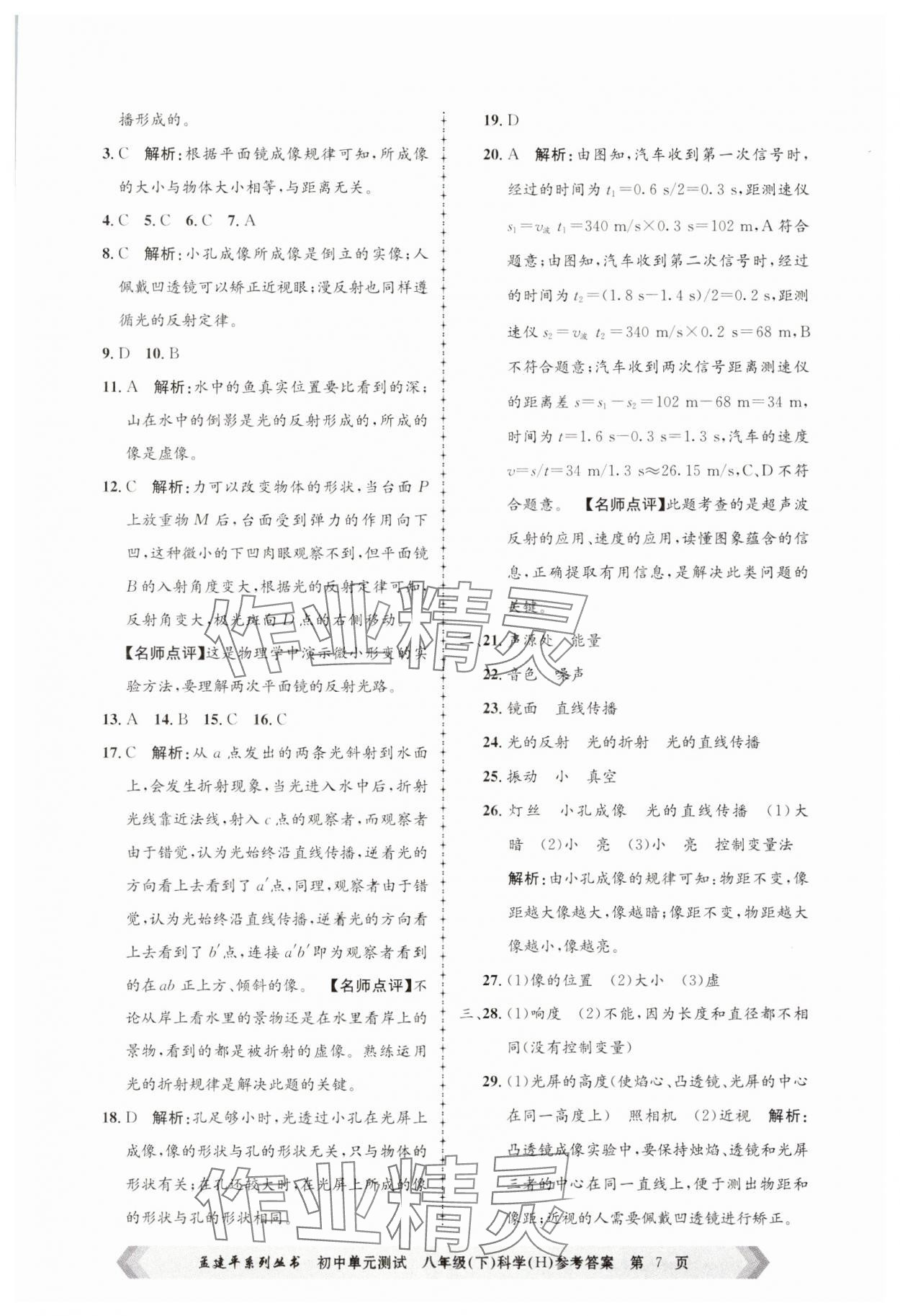 2025年孟建平單元測(cè)試八年級(jí)科學(xué)下冊(cè)華師大版 第7頁(yè)