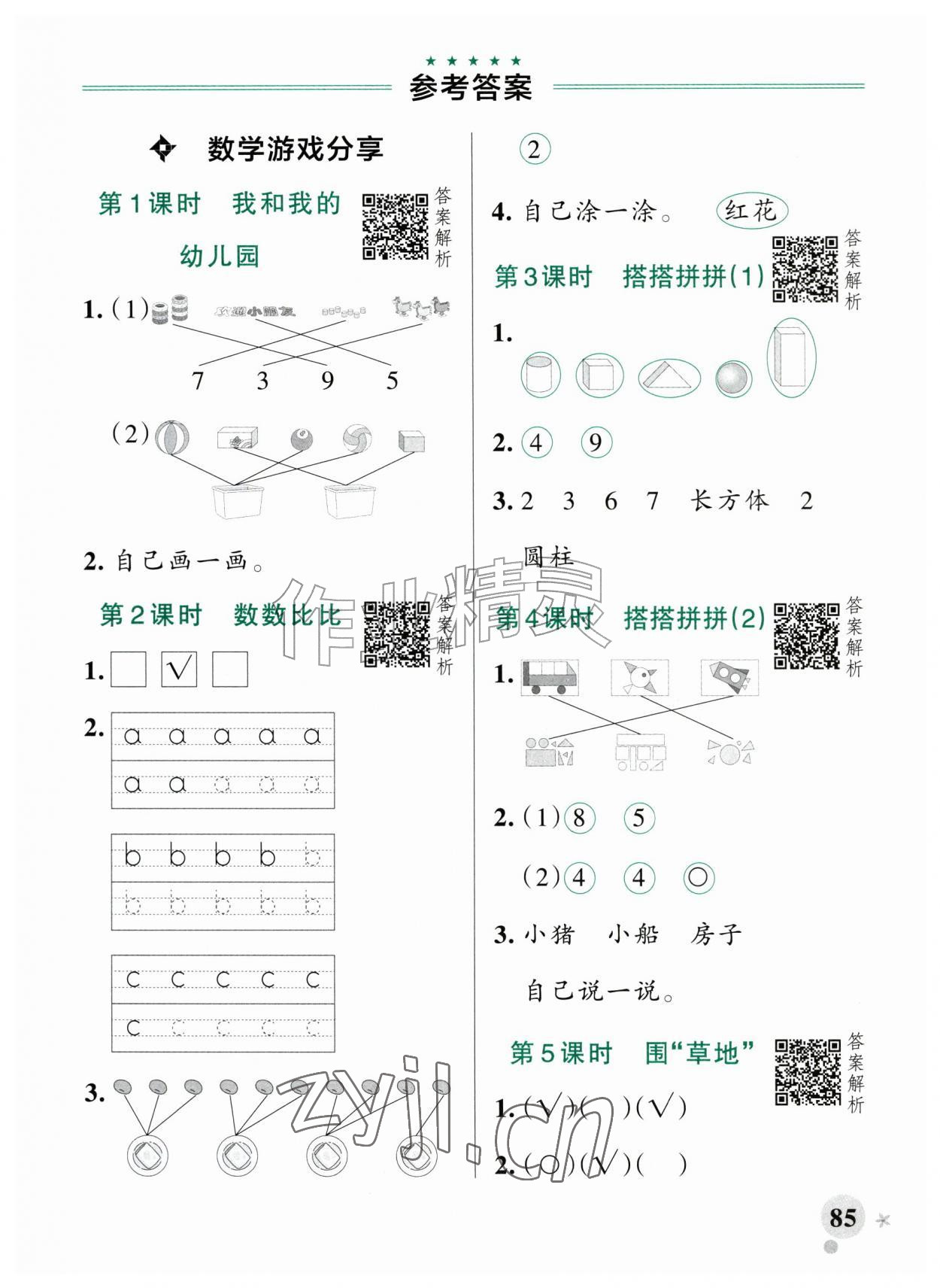 2026年小学学霸作业本一年级数学上册苏教版江苏专版&nbsp;参考答案第1页