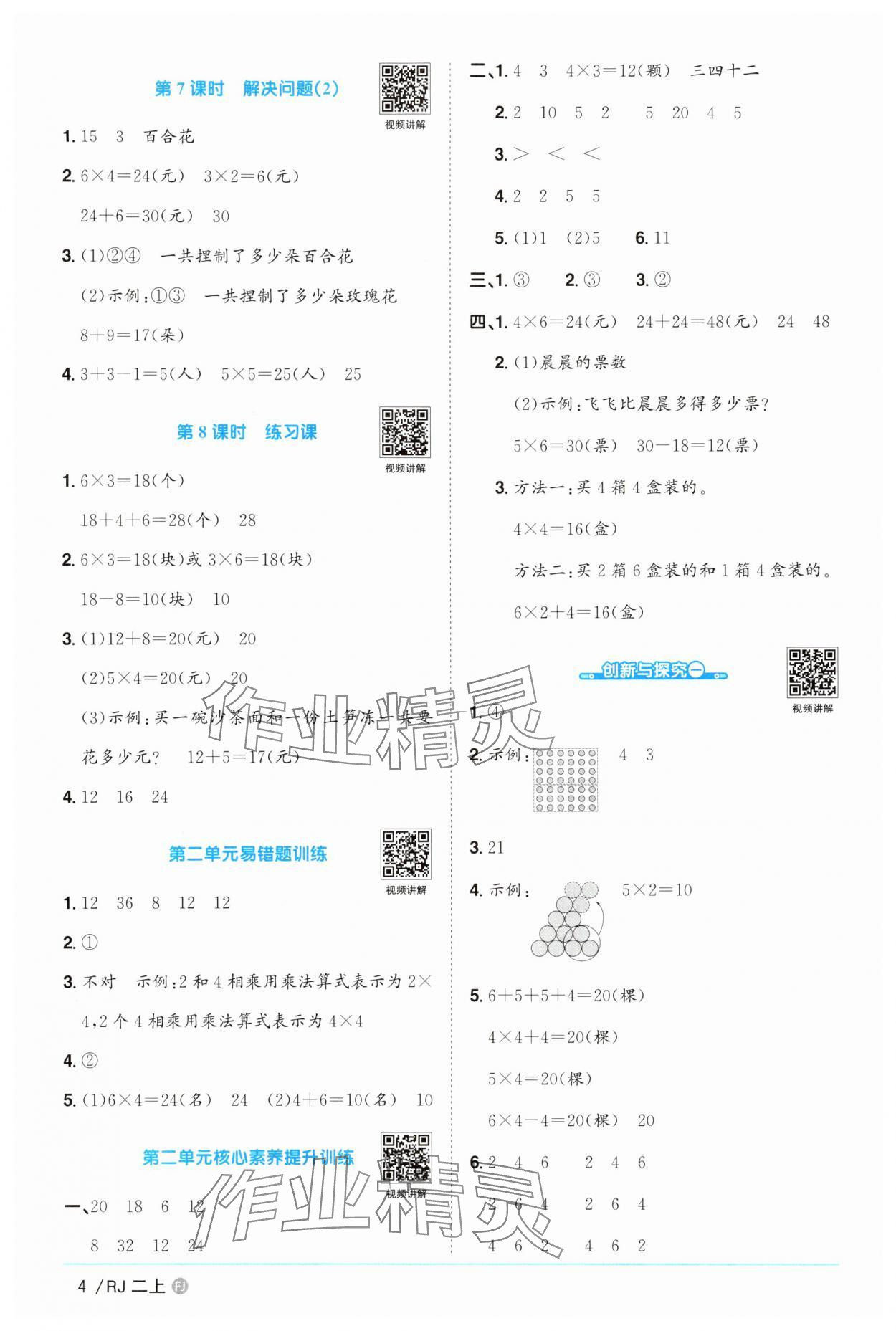 2025年陽光同學課時優(yōu)化作業(yè)二年級數(shù)學上冊人教版福建專版 參考答案第4頁