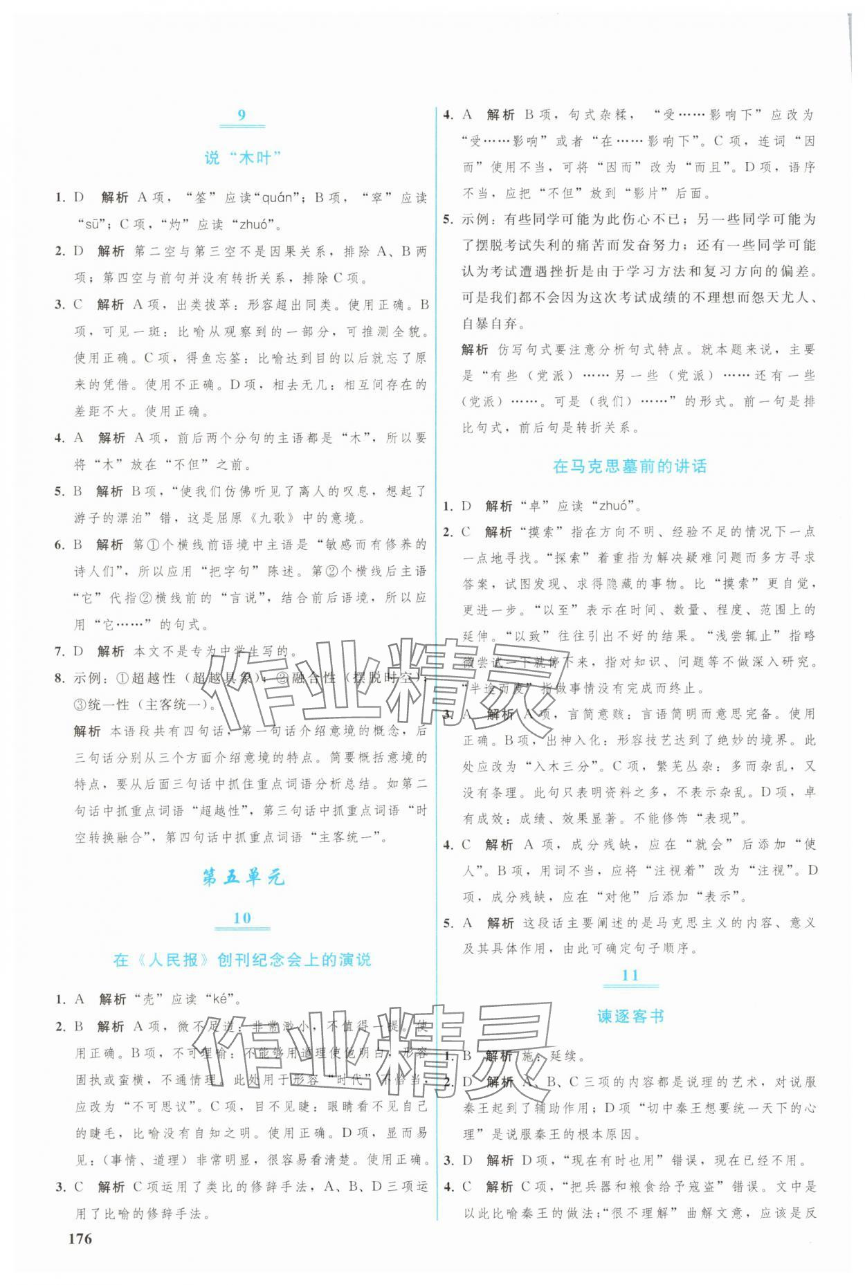 2025年优化学案高一语文必修下册人教版 参考答案第5页